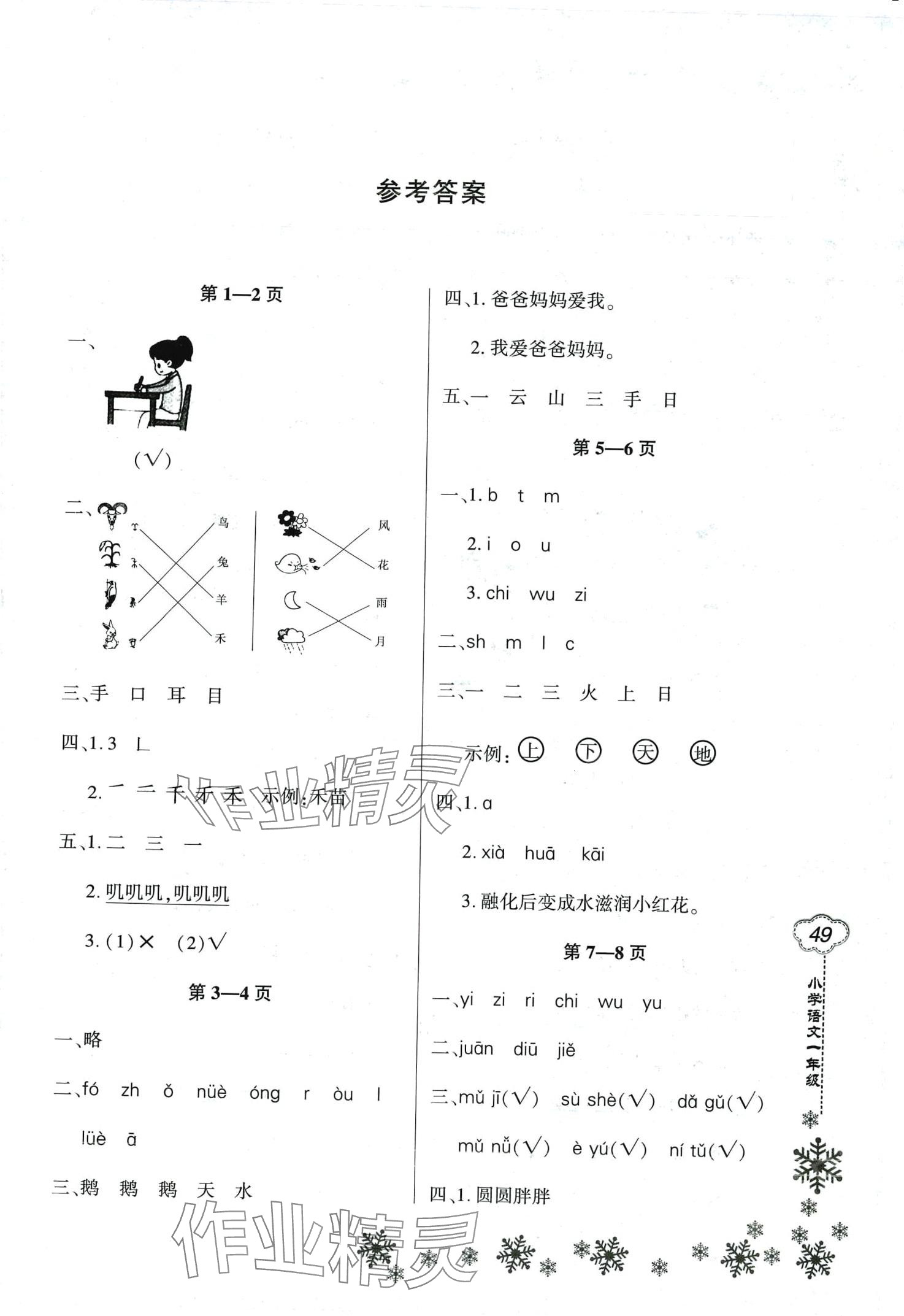 2024年新思维寒假作业一年级语文人教版 第1页