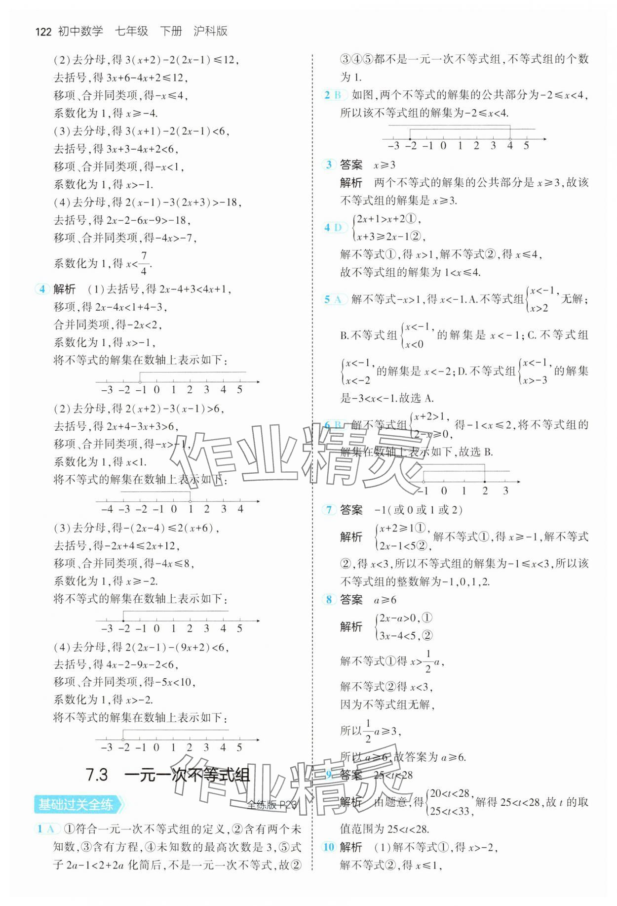 2025年5年中考3年模拟七年级数学下册沪科版 第12页