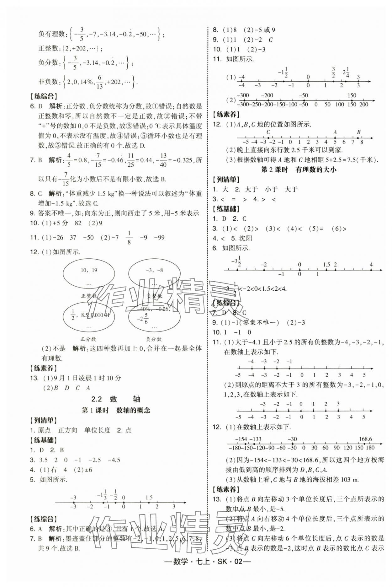2025年经纶学典课时作业七年级数学上册苏科版 第2页