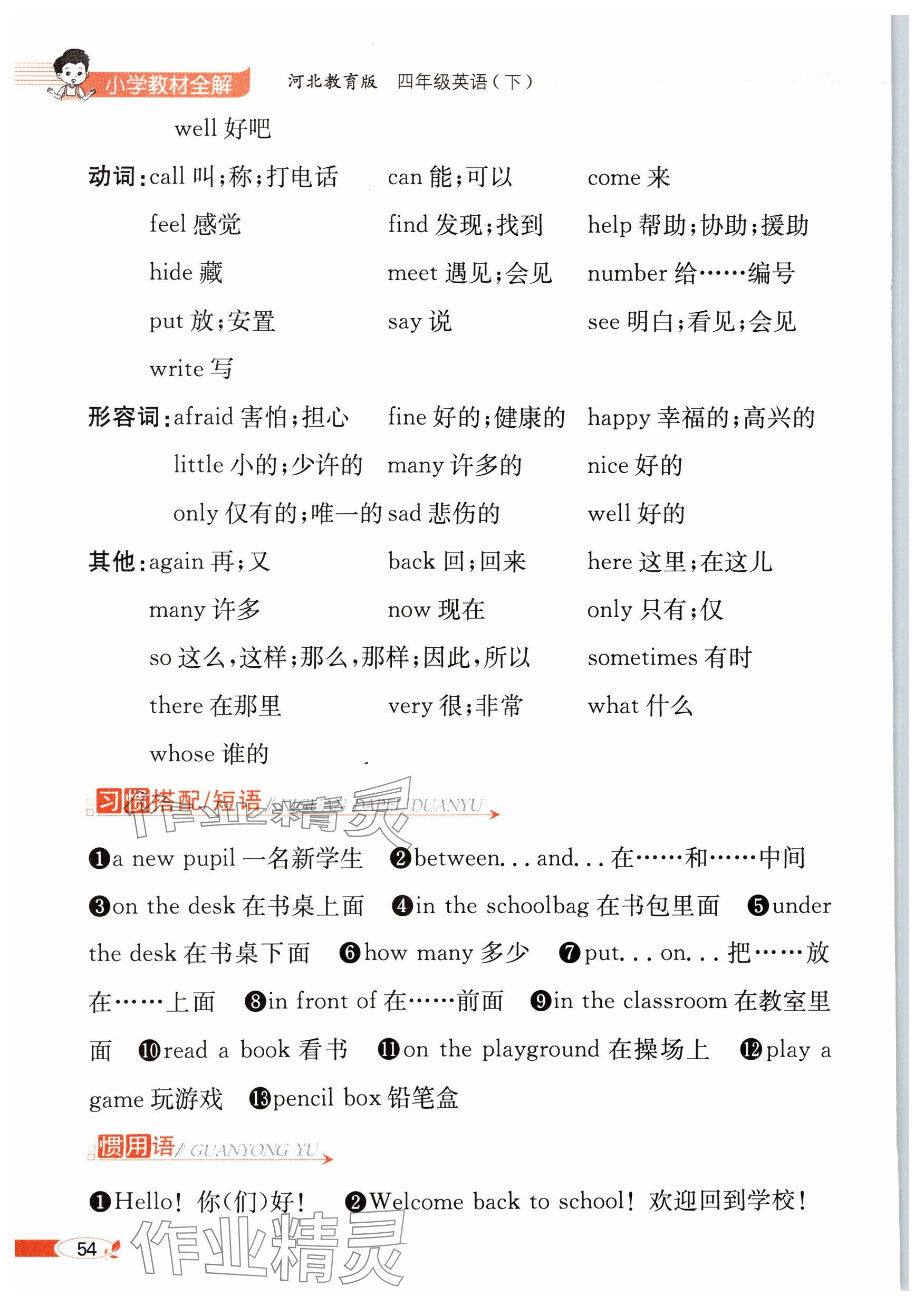 2025年教材課本四年級英語下冊冀教版 參考答案第54頁