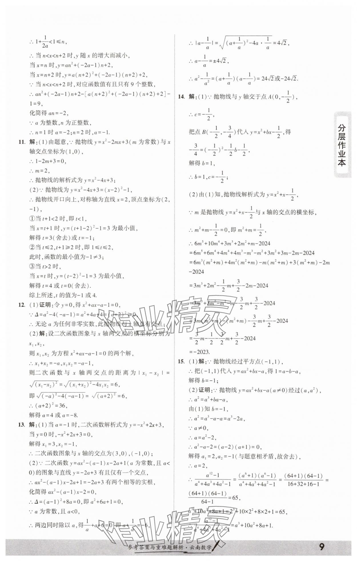 2025年一战成名考前新方案数学云南专版 参考答案第8页