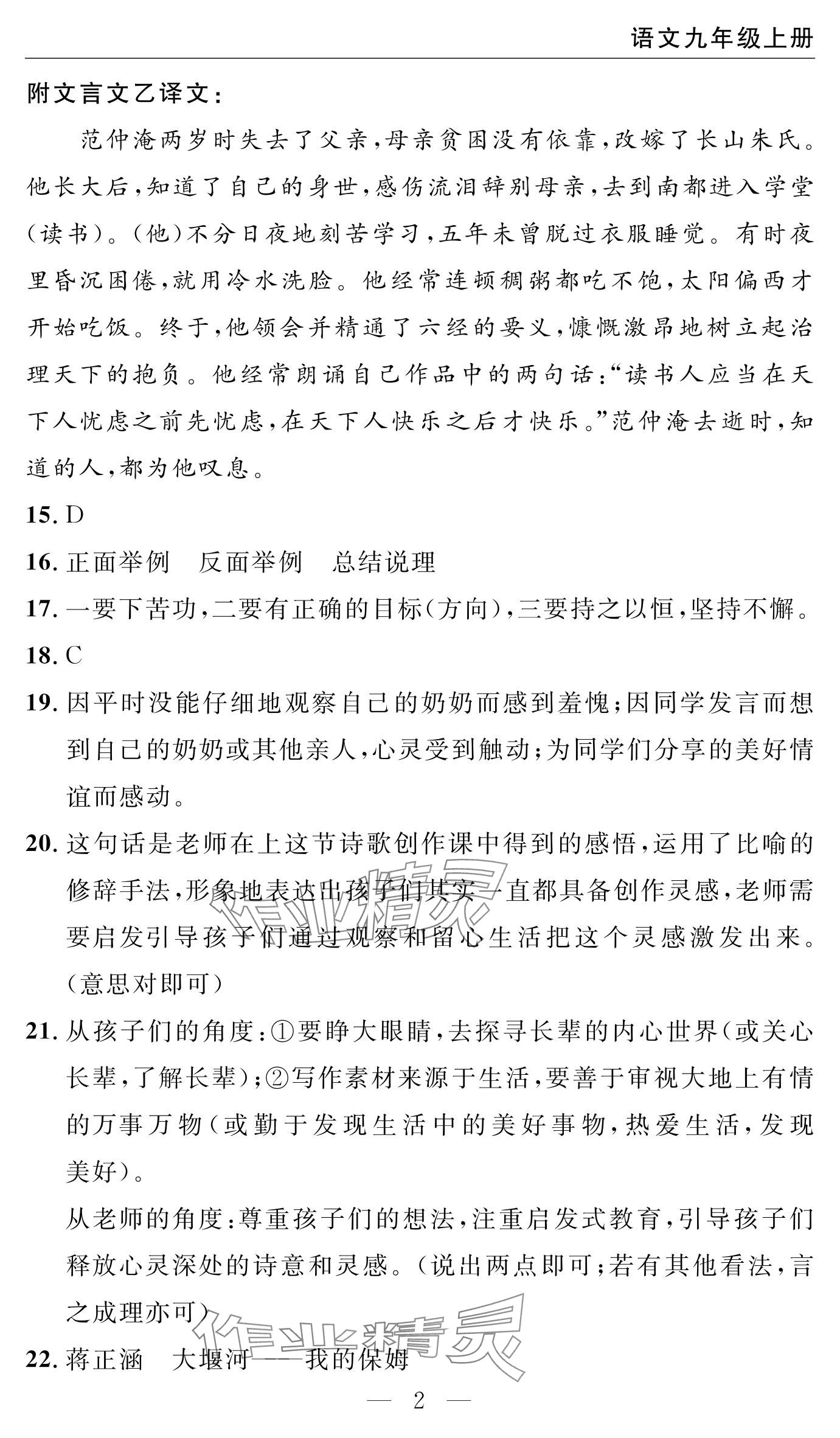 2024年智慧课堂自主评价九年级语文上册通用版 参考答案第2页