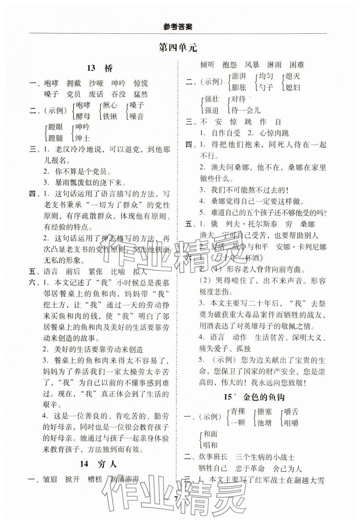 2023年家校導(dǎo)學(xué)六年級語文上冊人教版 第7頁