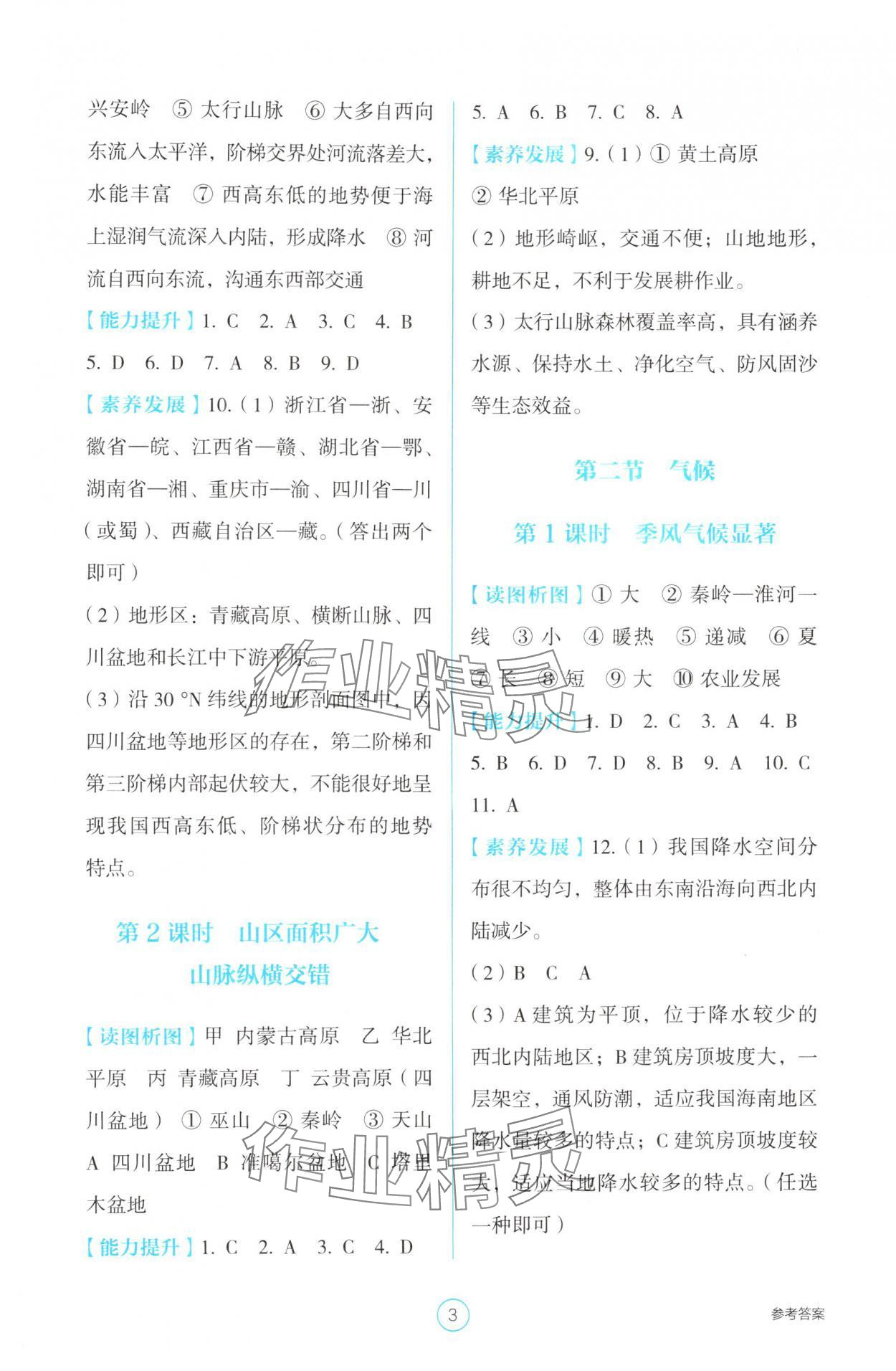 2025年学生基础性作业八年级地理上册人教版&nbsp;参考答案第3页