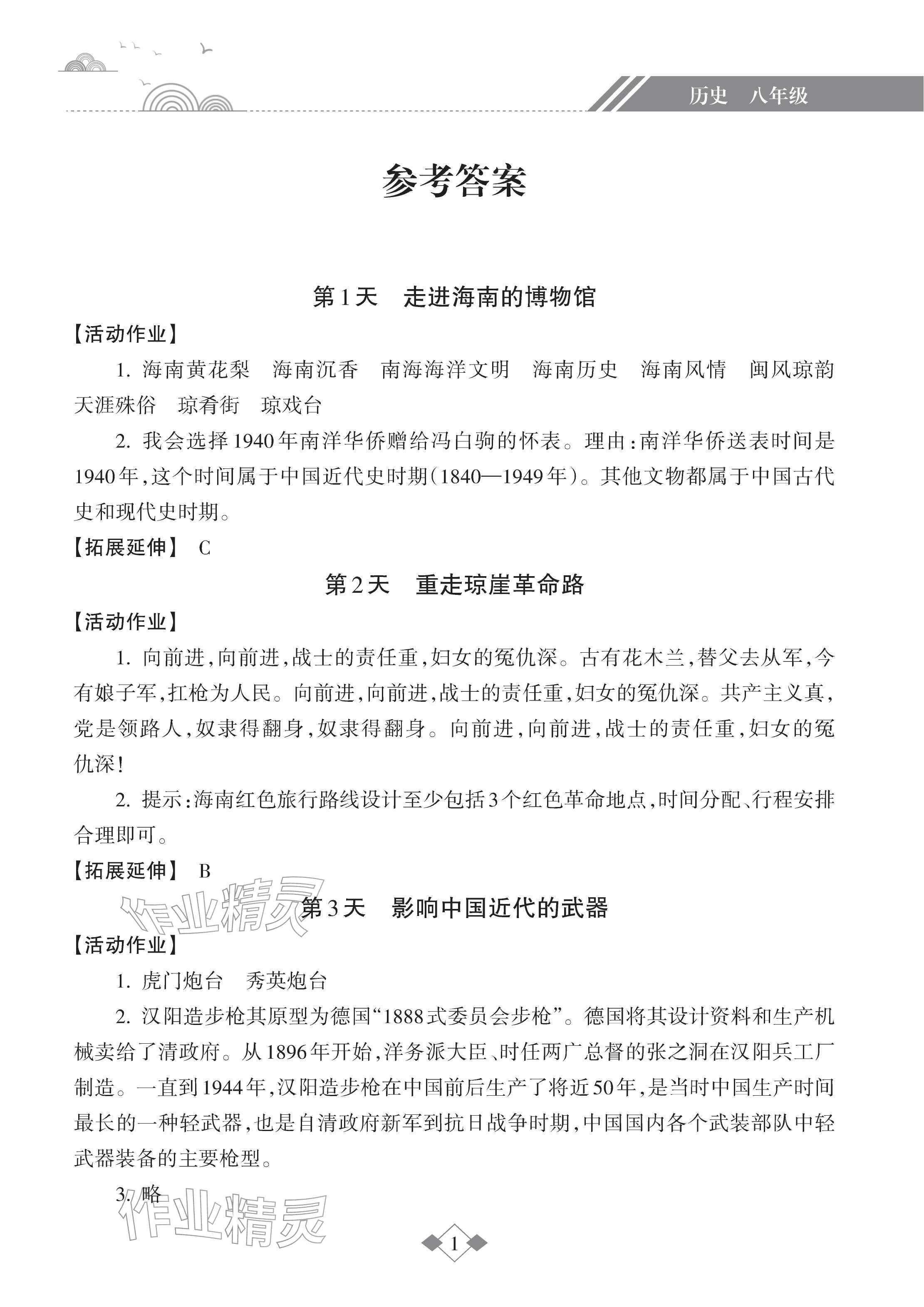 2026年寒假樂(lè)園八年級(jí)歷史海南出版社&nbsp;參考答案第1頁(yè)
