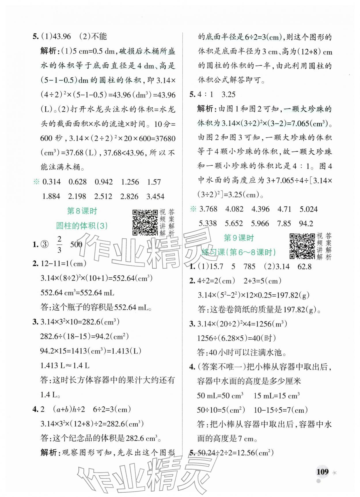 2026年小学学霸作业本六年级数学下册人教版广东专版&nbsp;第9页