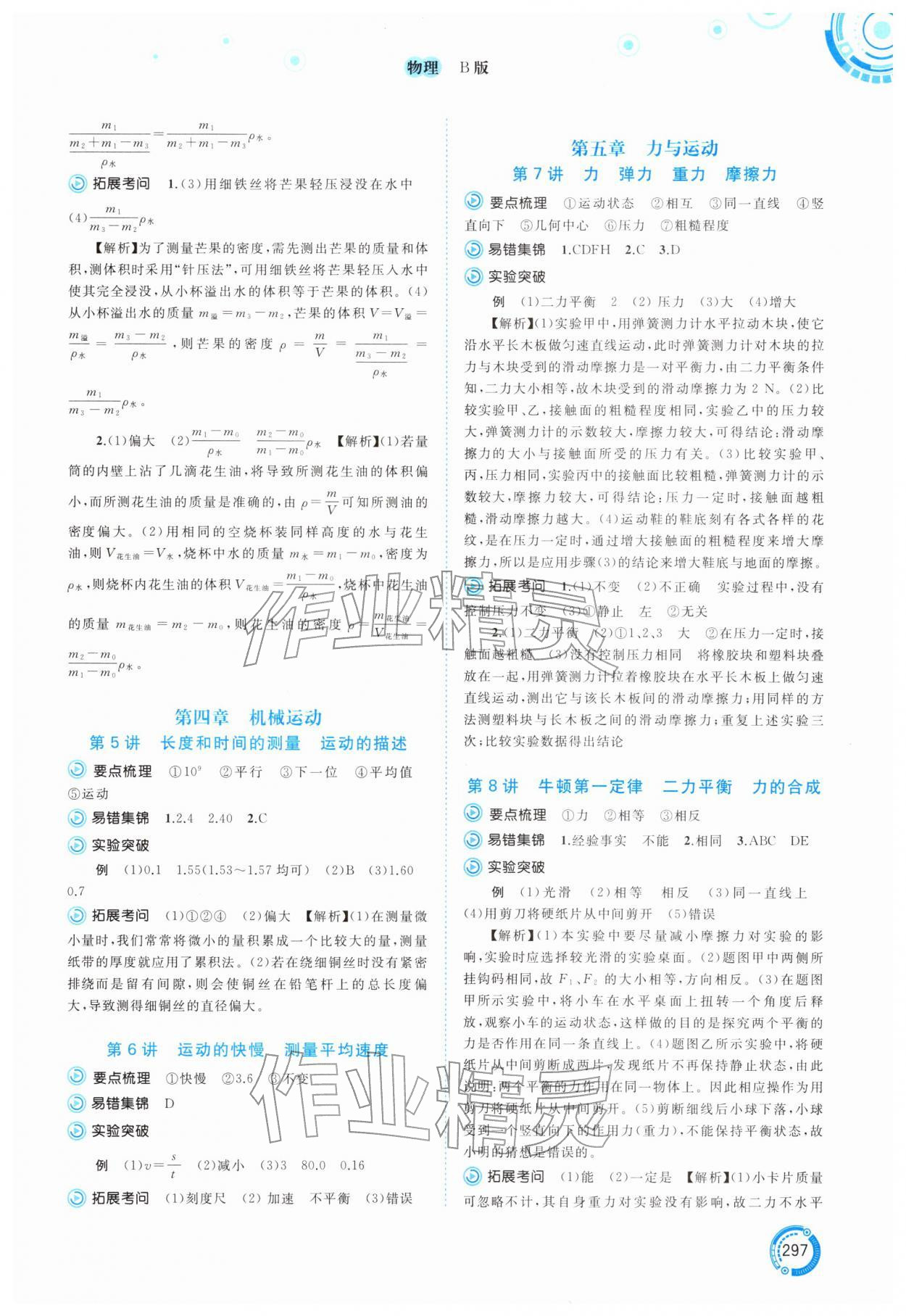 2026年中考先锋中考总复习物理B版中考沪粤版&nbsp;参考答案第2页
