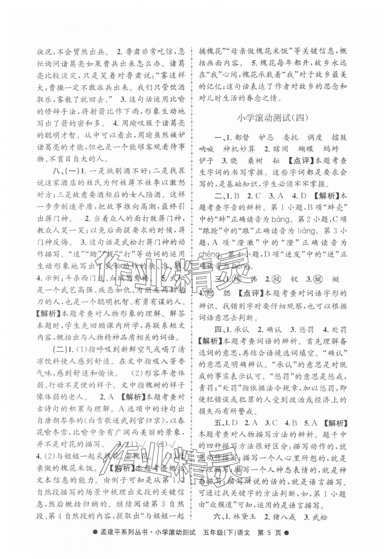 2025年孟建平小學滾動測試五年級語文下冊人教版 第5頁