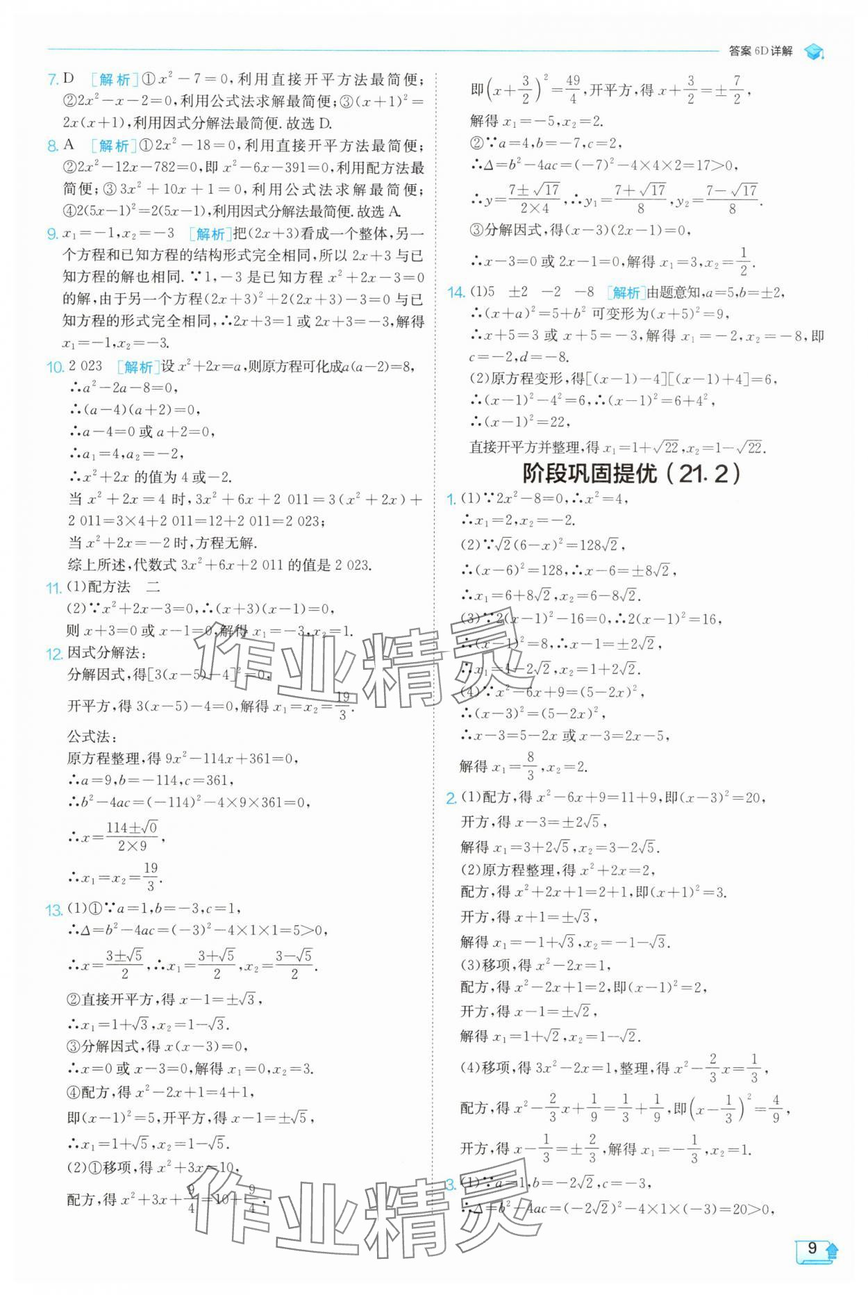2025年實(shí)驗(yàn)班提優(yōu)訓(xùn)練九年級數(shù)學(xué)上冊天津?qū)０?nbsp;第9頁