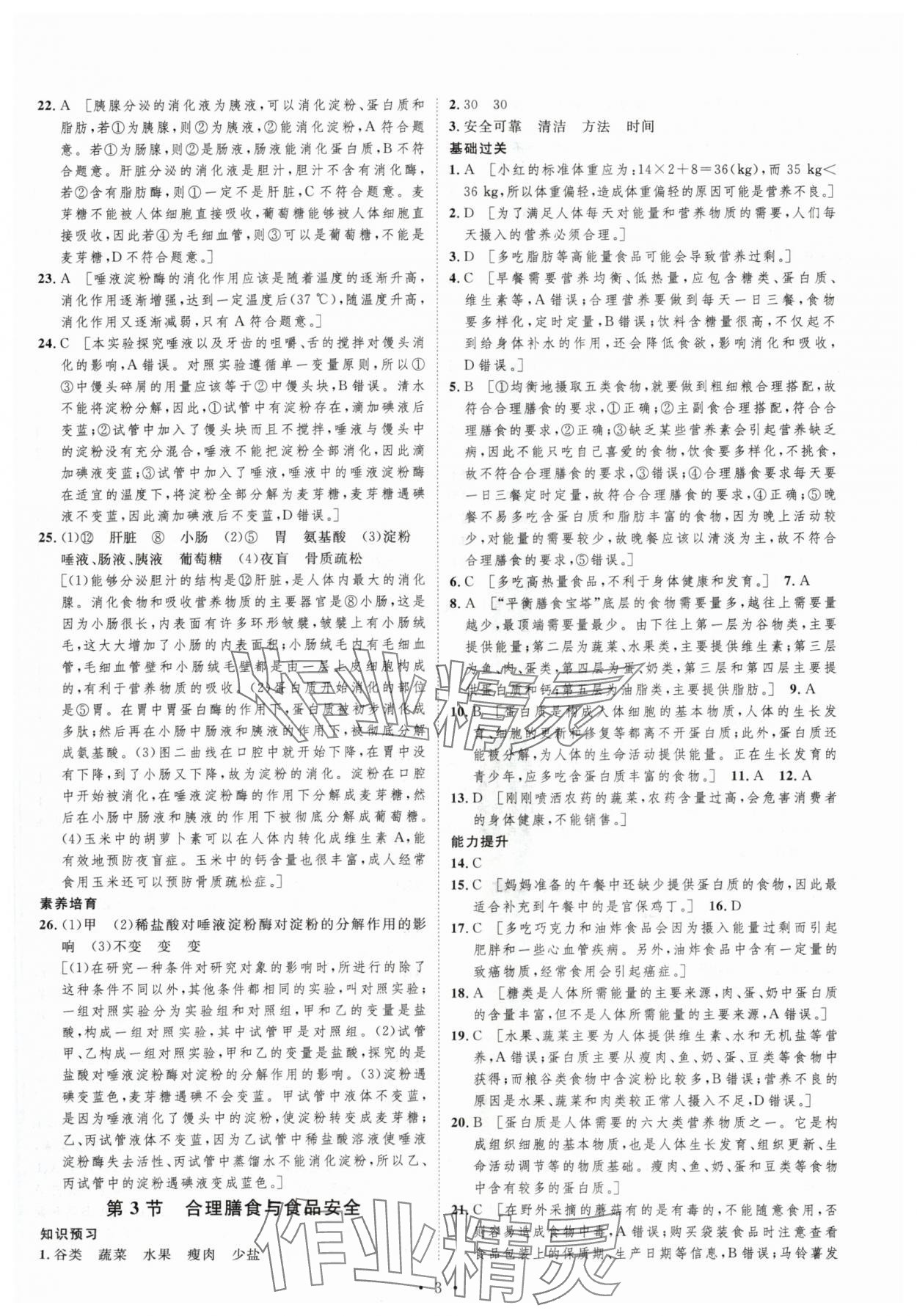 2024年思路教練同步課時(shí)作業(yè)七年級(jí)生物下冊(cè)北師大版 第3頁(yè)