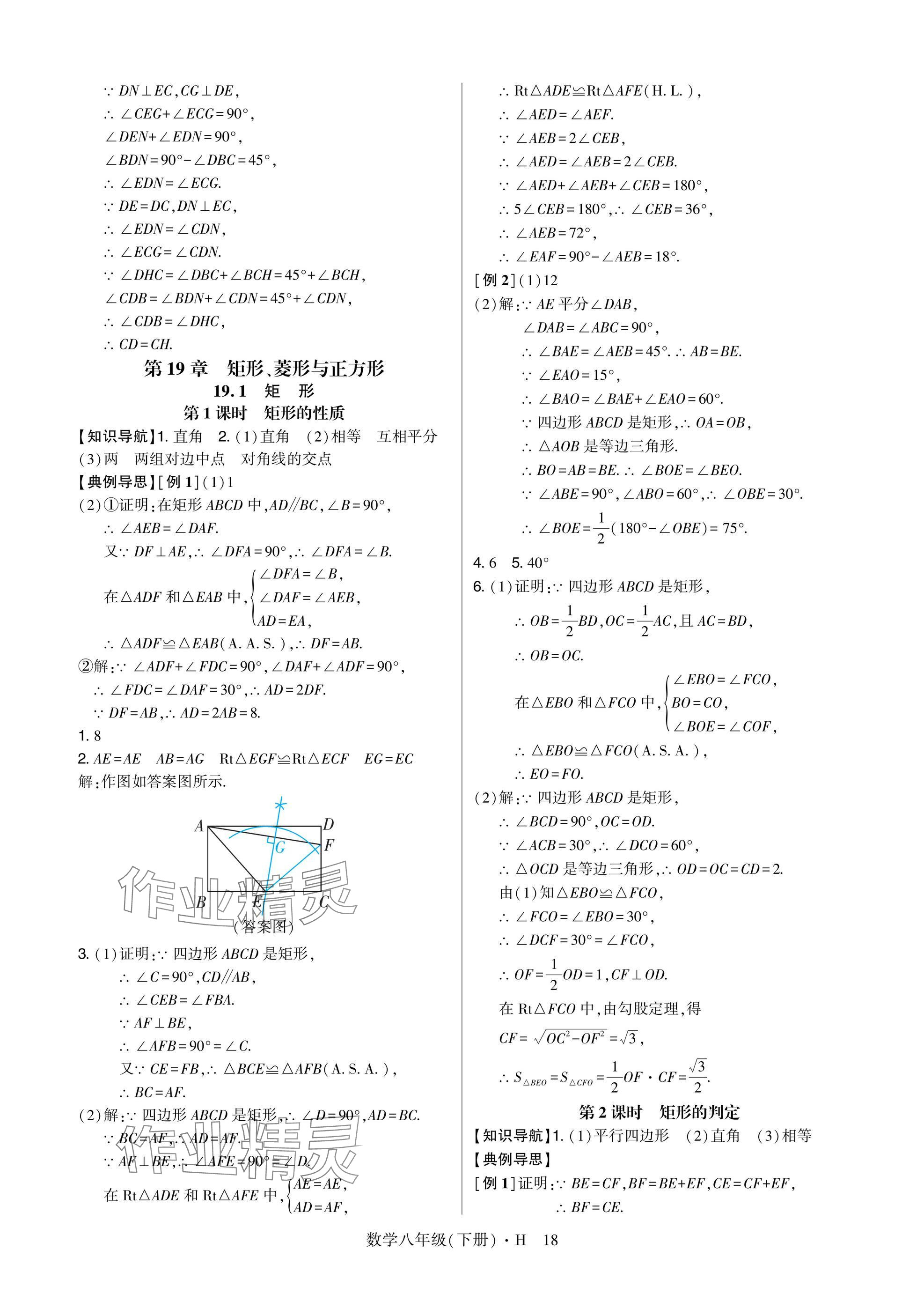 2025年高分突破課時達(dá)標(biāo)講練測八年級數(shù)學(xué)下冊華師大版 參考答案第18頁