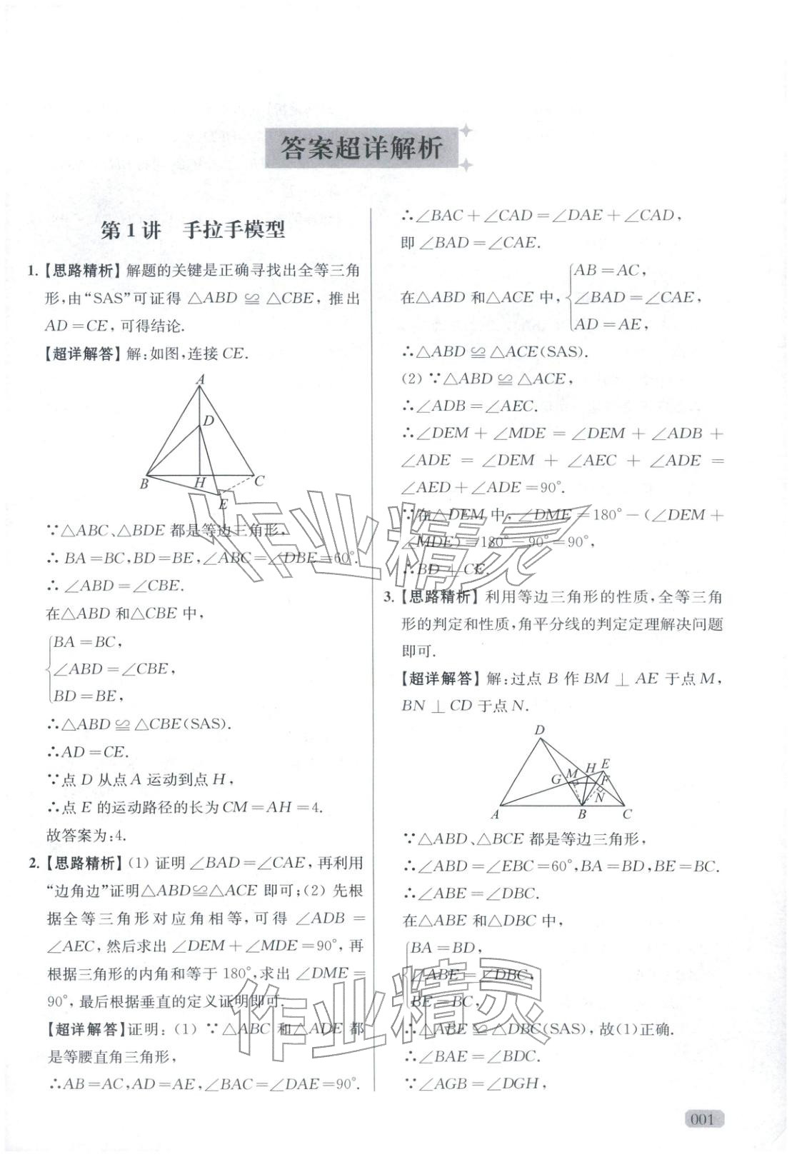2025年玩转母题八年级数学全一册人教版 参考答案第1页