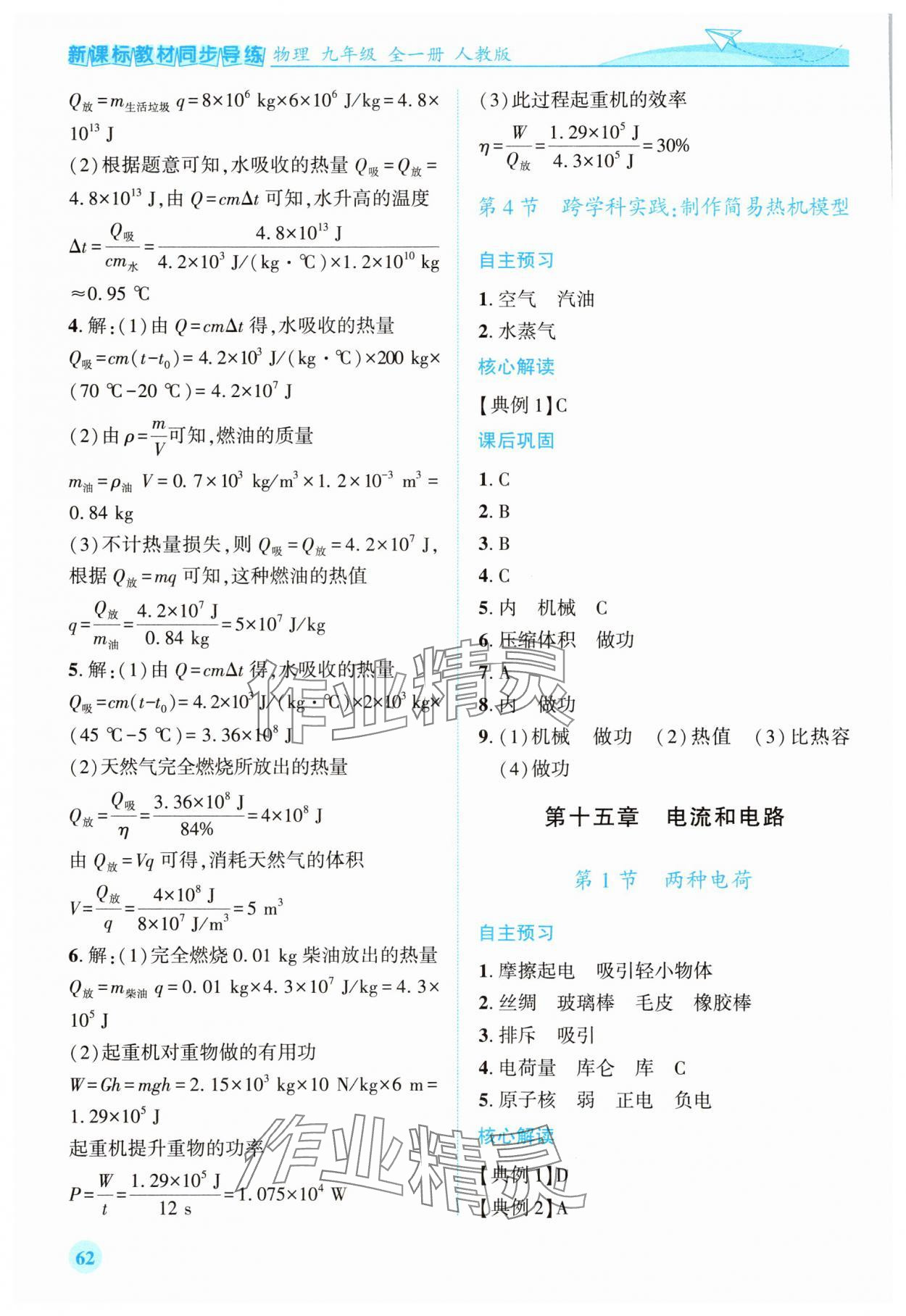 2025年新课标教材同步导练九年级物理全一册人教版 第4页