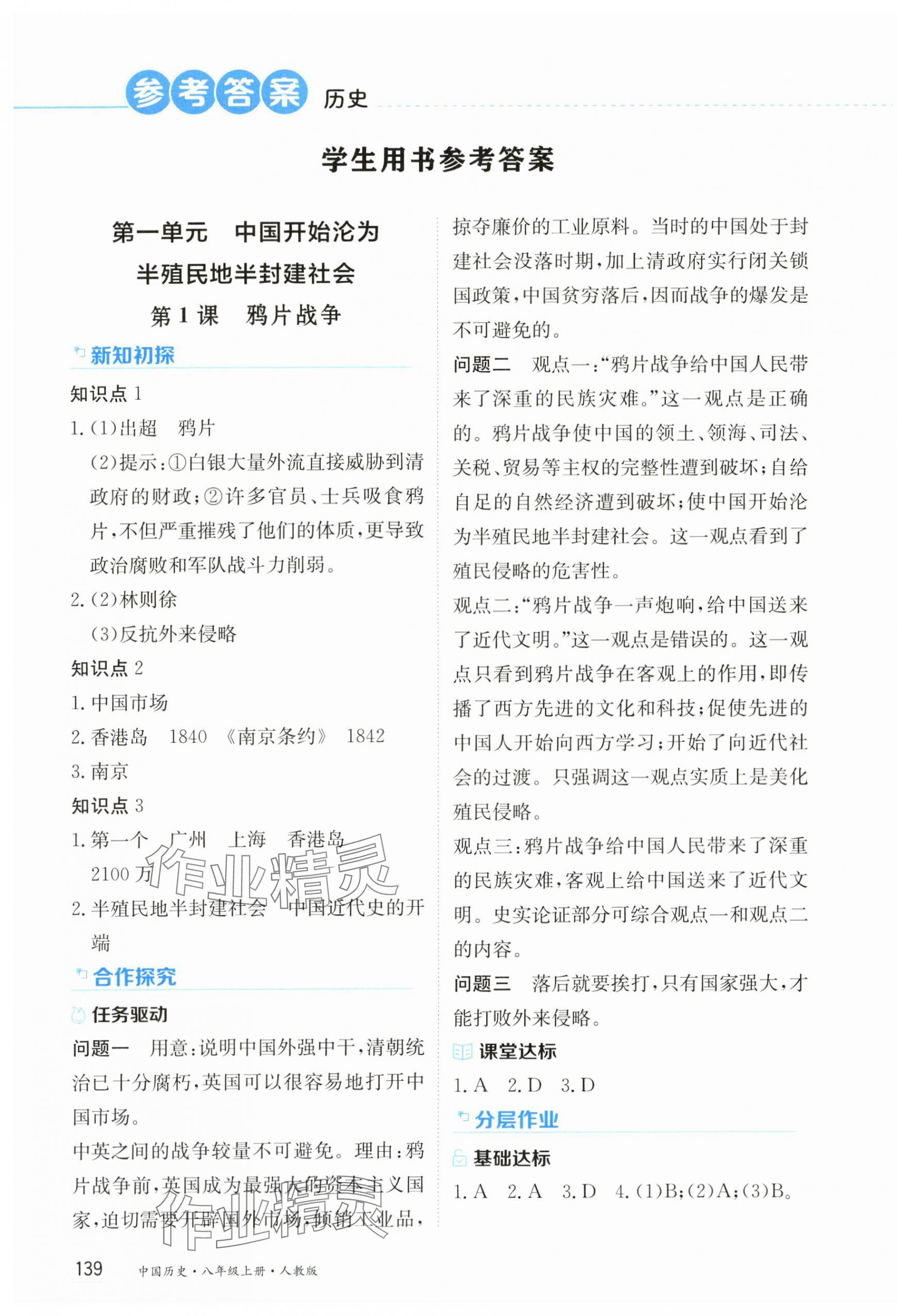 2024年資源與評價(jià)黑龍江教育出版社八年級歷史上冊人教版 第1頁