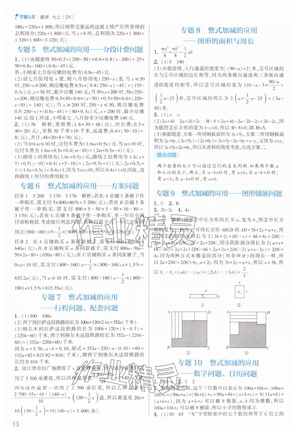 2025年经纶学典5星学霸七年级数学上册苏科版&nbsp;参考答案第13页