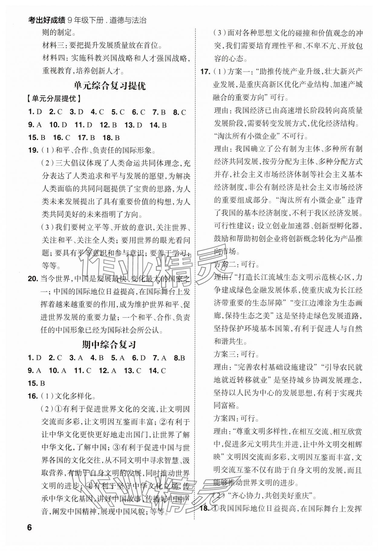 2025年考出好成績九年級道德與法治下冊人教版 參考答案第5頁