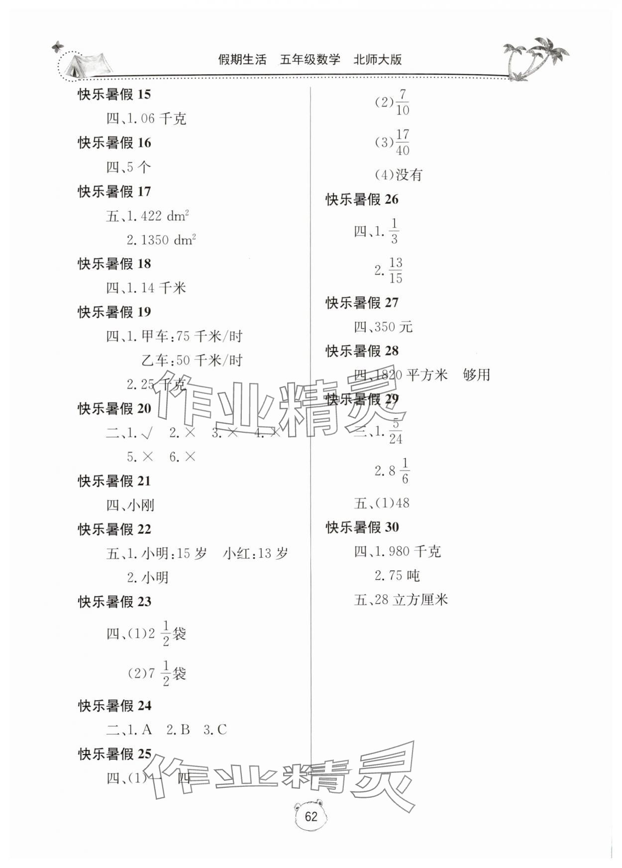 2025年新课堂假期生活暑假用书五年级数学北师大版 第2页