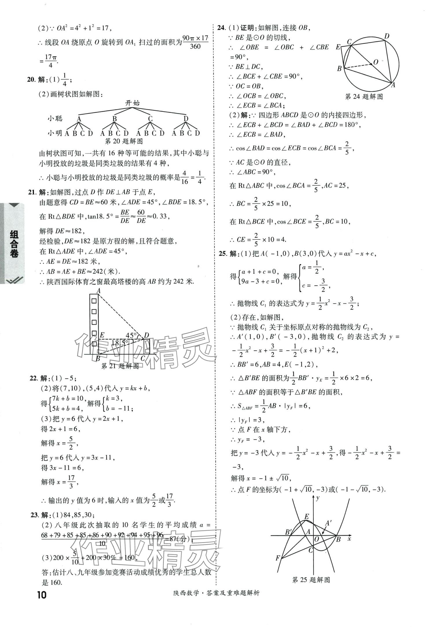 2024年一戰(zhàn)成名中考真題與拓展訓(xùn)練數(shù)學(xué)中考陜西專版 第9頁