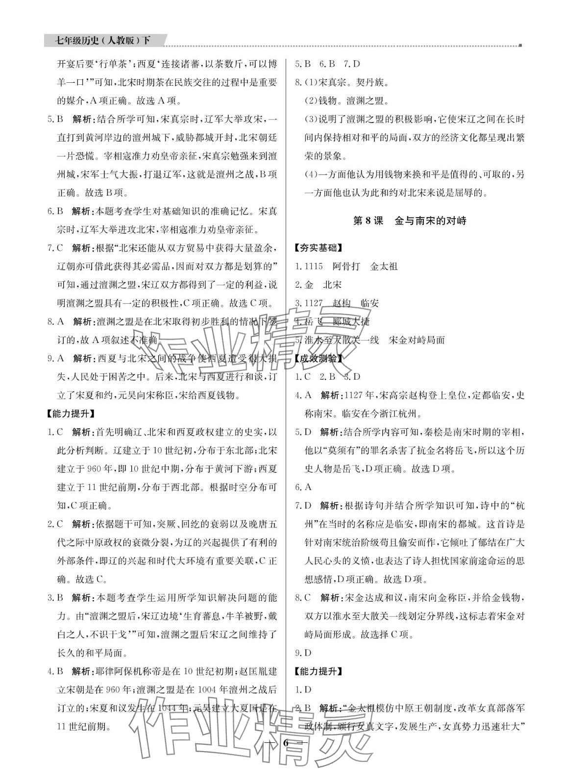 2024年提分教練七年級(jí)歷史下冊(cè)人教版東莞專版 第6頁(yè)