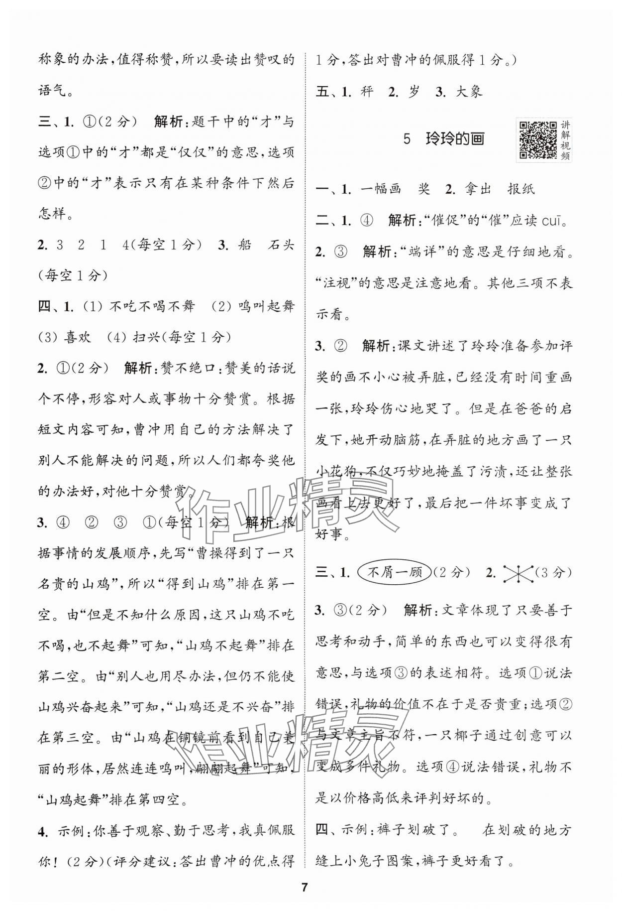 2024年拔尖特訓(xùn)二年級語文上冊人教版浙江專版 參考答案第7頁