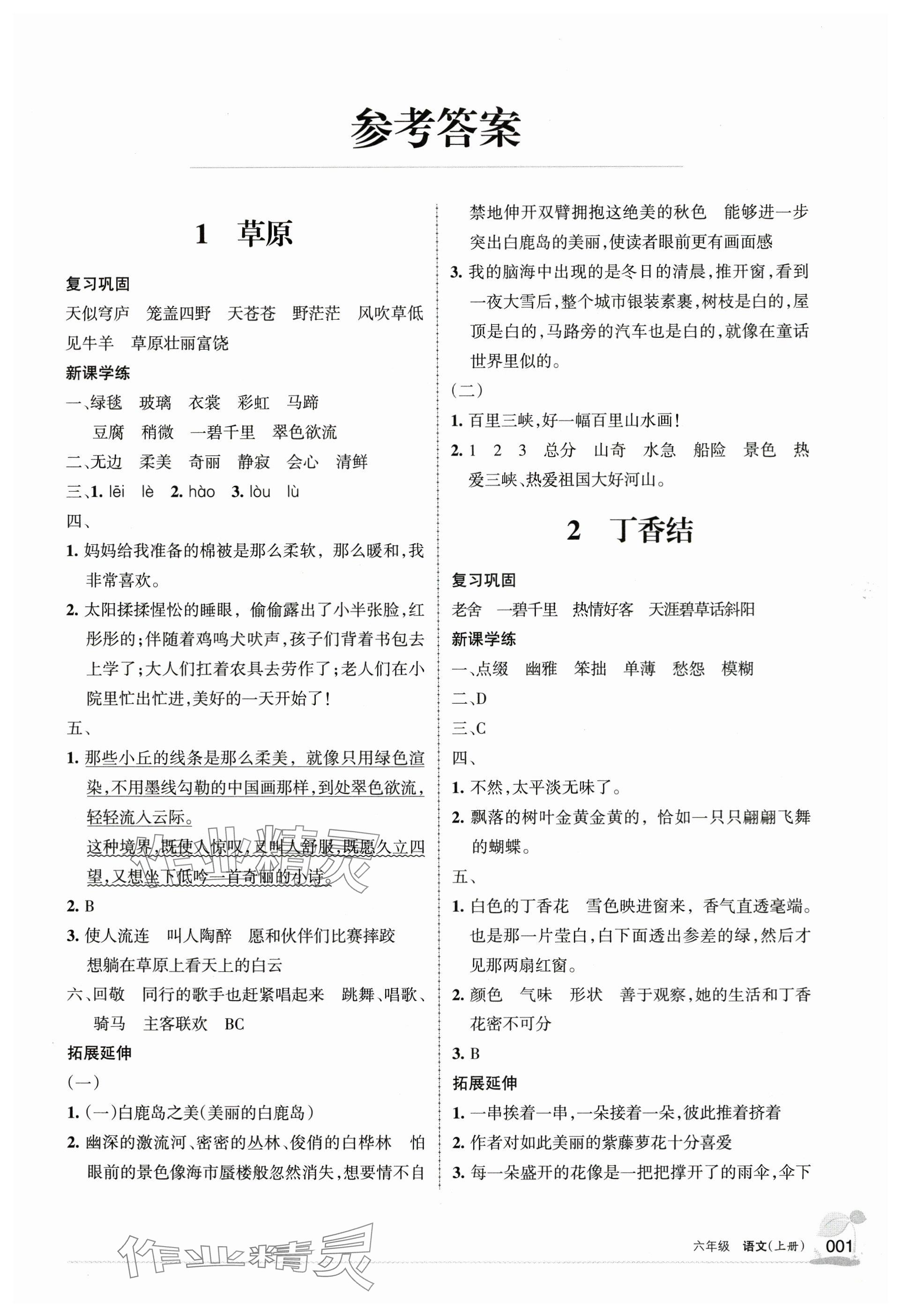 2024年學(xué)習(xí)之友六年級語文上冊人教版 參考答案第1頁