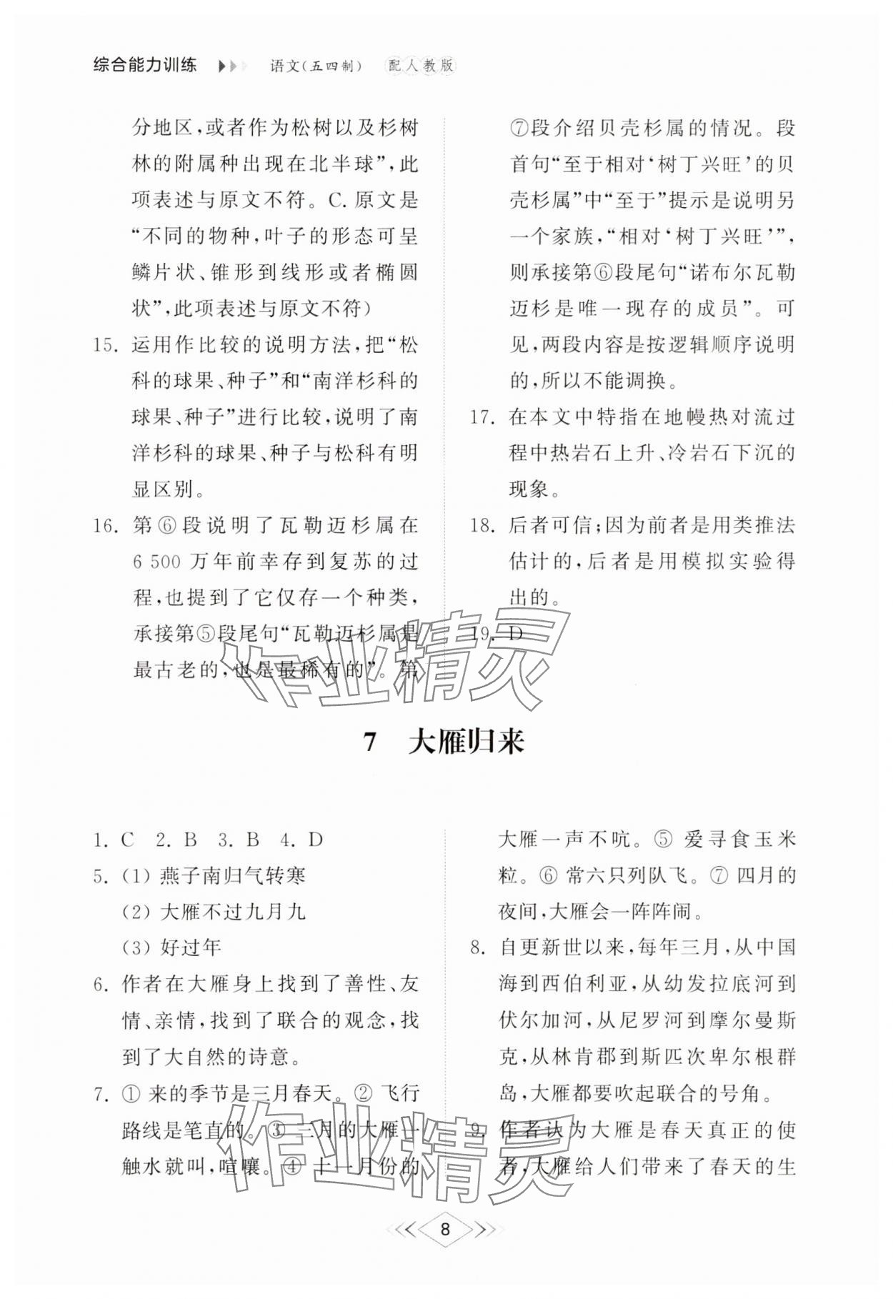 2025年綜合能力訓練八年級語文下冊人教版54制 參考答案第8頁