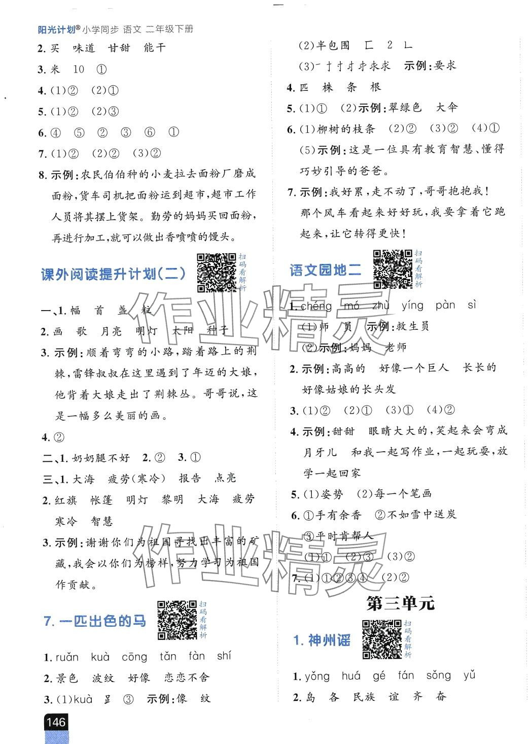 2024年陽光計劃小學同步二年級語文下冊人教版 第3頁