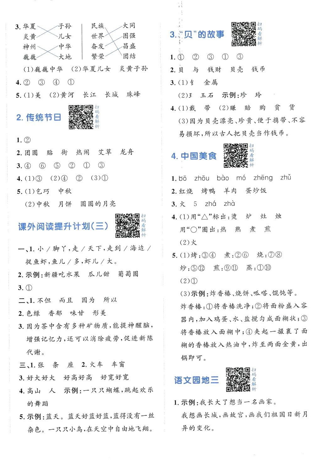 2024年陽光計劃小學同步二年級語文下冊人教版 第4頁