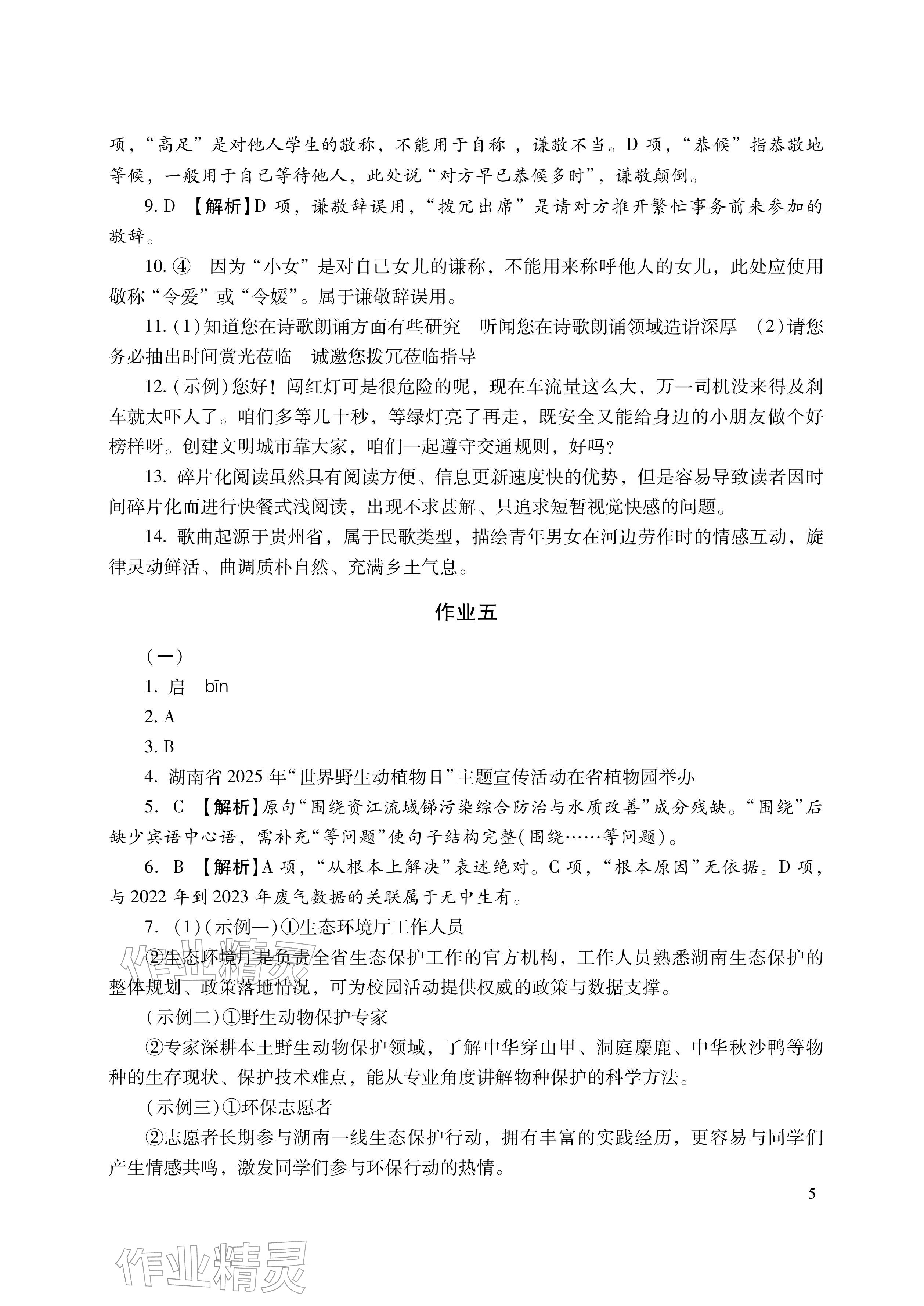 2026年寒假生活湖南少年儿童出版社八年级主科&nbsp;参考答案第5页