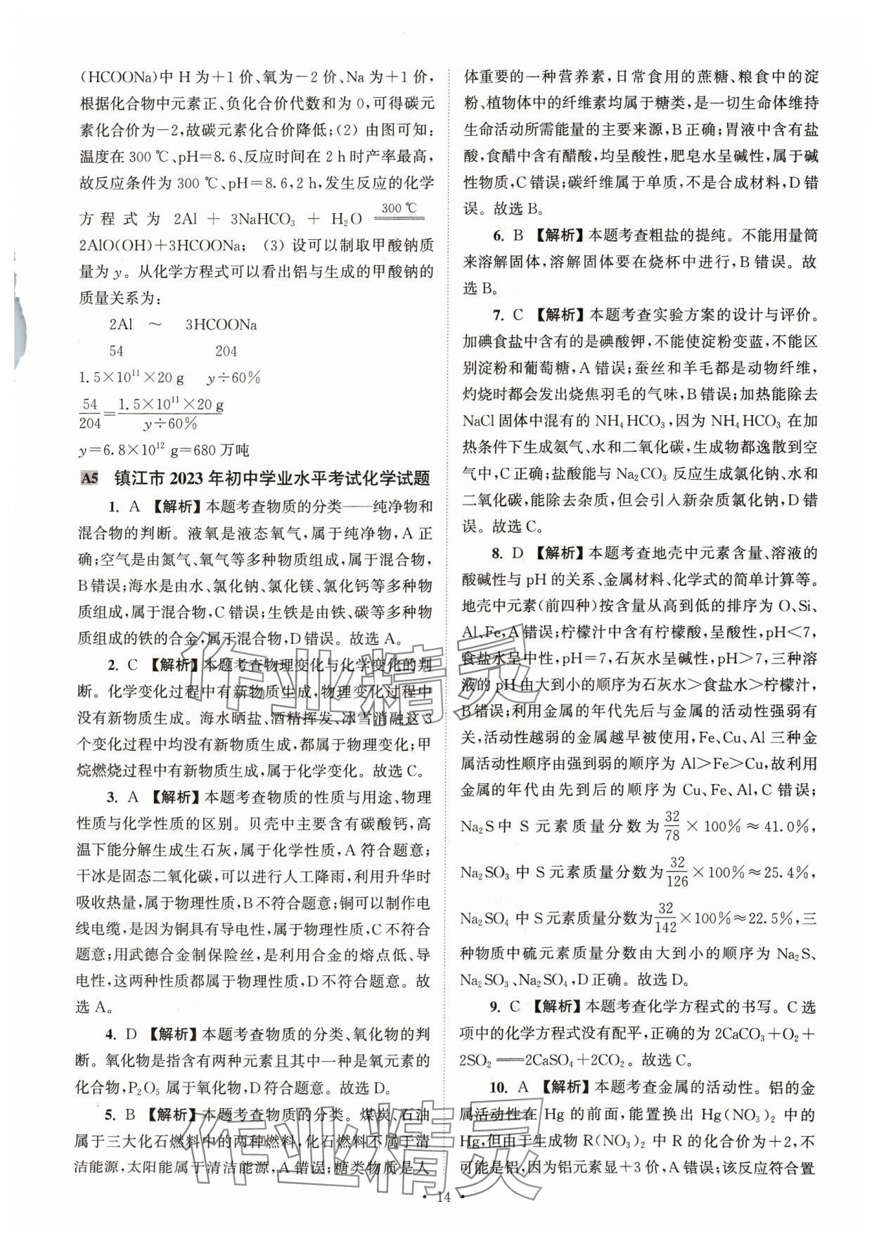 2024年江蘇省13大市中考真卷匯編化學(xué) 參考答案第14頁
