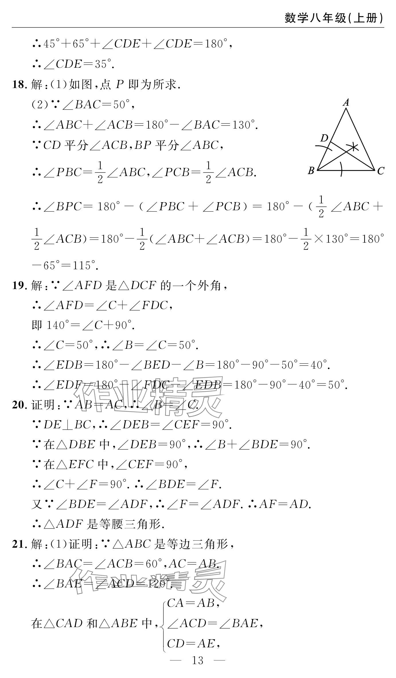 2024年智慧課堂自主評價八年級數學上冊 參考答案第13頁