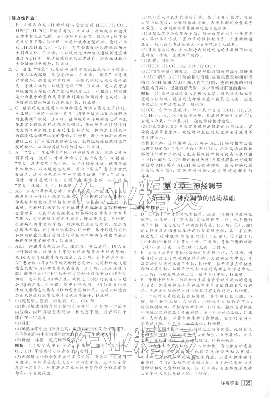 2025年紅對(duì)勾45分鐘作業(yè)與單元評(píng)估高中生物選擇性必修第一冊(cè)人教版&nbsp;第3頁(yè)