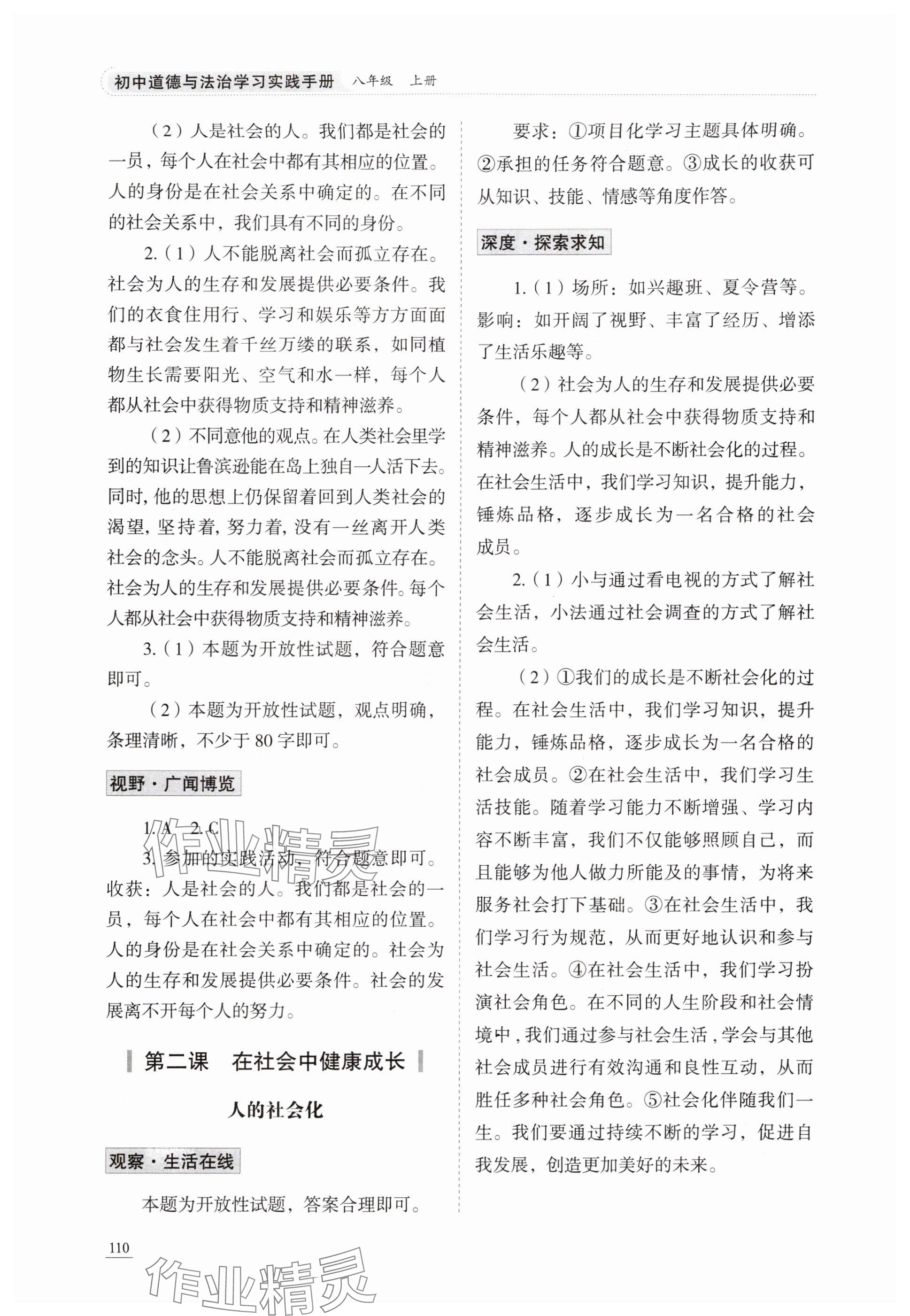 2025年学习实践手册山东科学技术出版社八年级道德与法治上册人教版 参考答案第2页