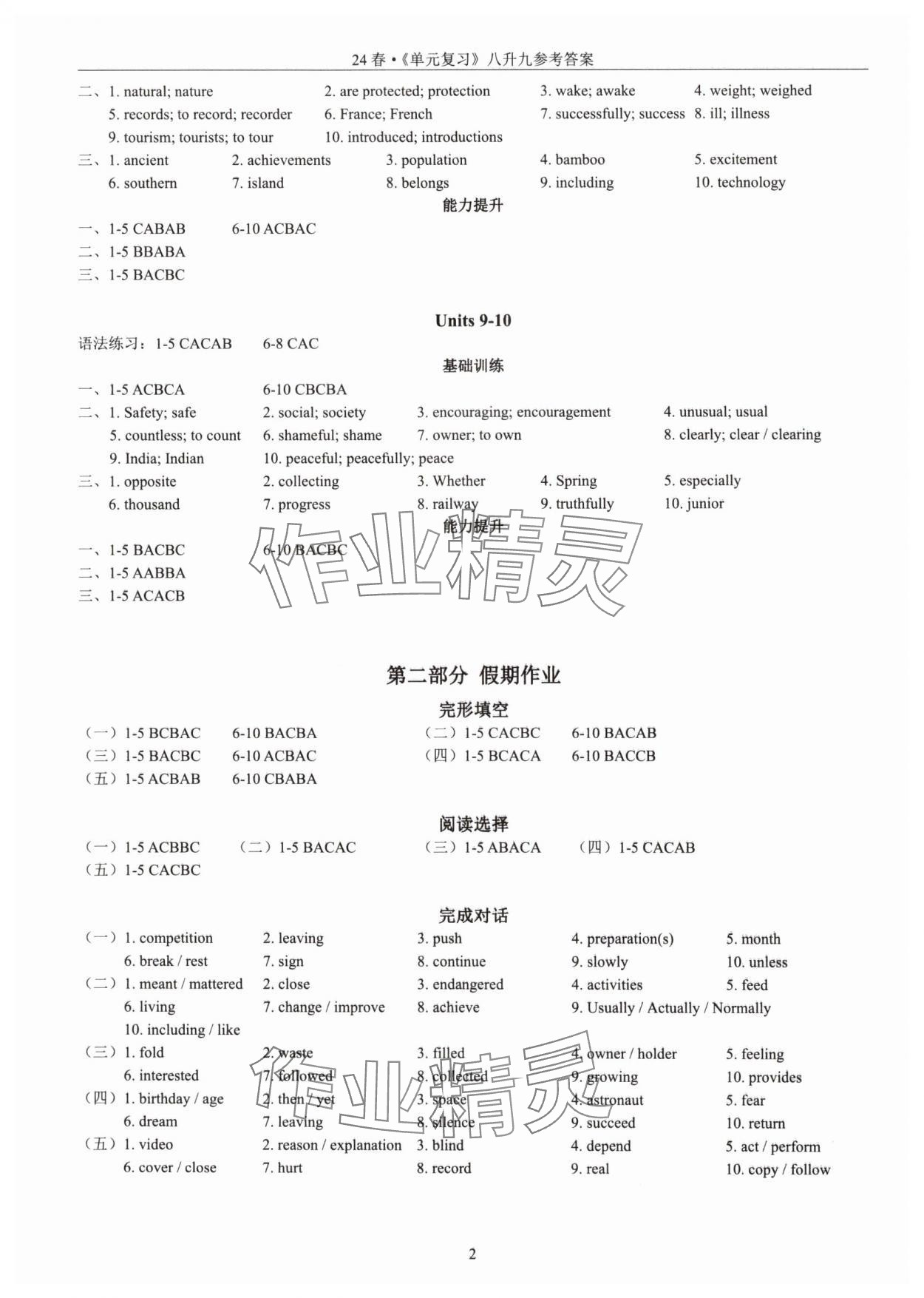 2024年新视界单元复习八年级英语 参考答案第2页