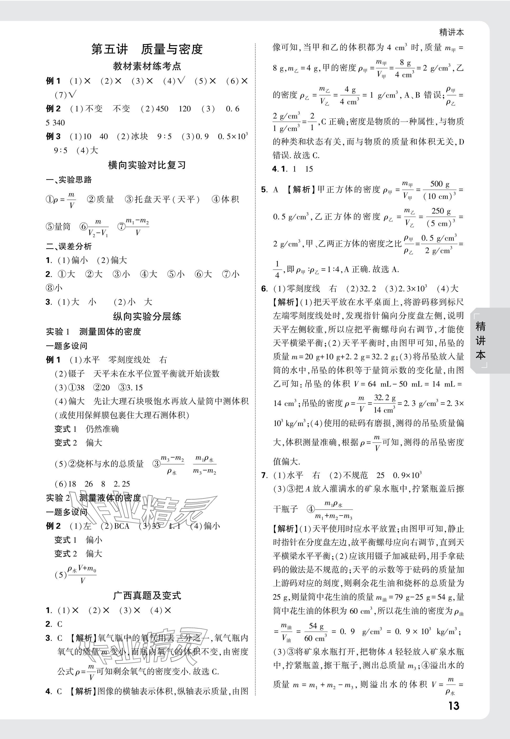 2025年萬唯中考試題研究物理廣西專版 參考答案第13頁