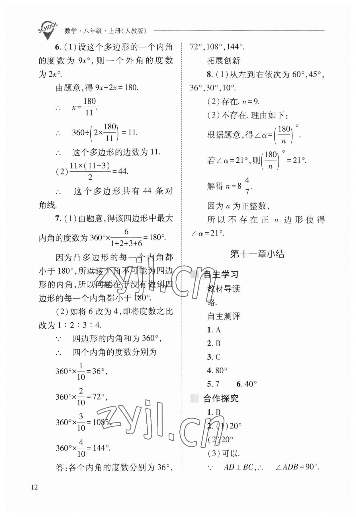 2023年新課程問題解決導(dǎo)學(xué)方案八年級數(shù)學(xué)上冊人教版 參考答案第12頁