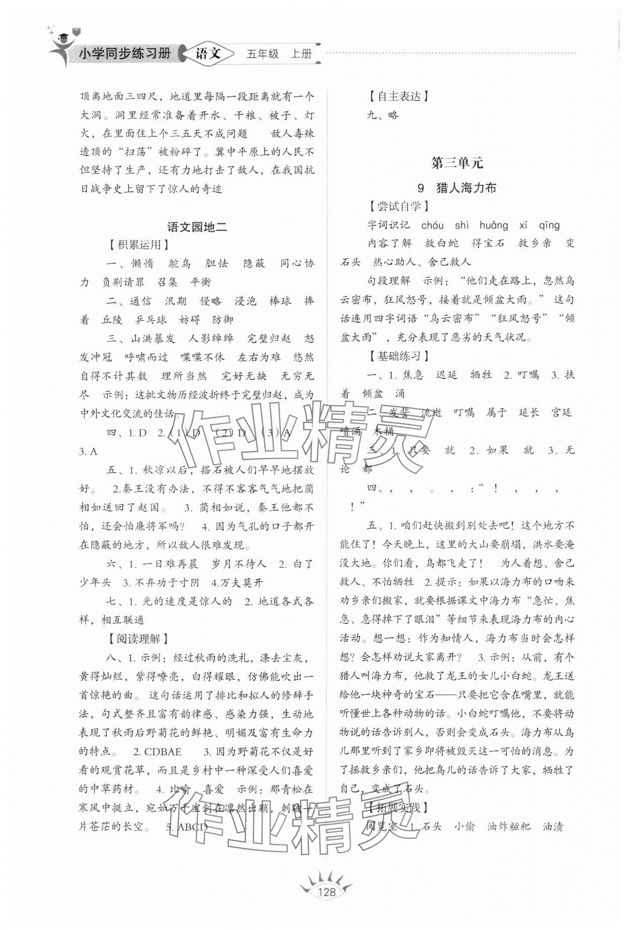 2025年小學同步練習冊山東教育出版社五年級語文上冊人教版54制 參考答案第5頁
