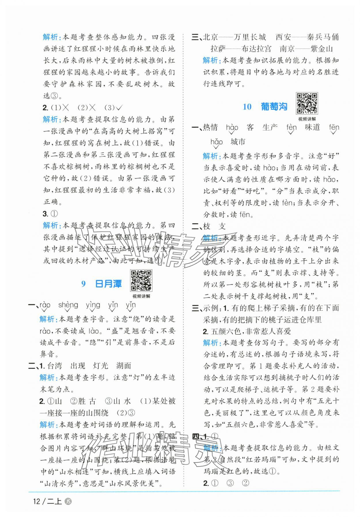 2025年陽光同學課時優(yōu)化作業(yè)二年級語文上冊人教版 參考答案第12頁