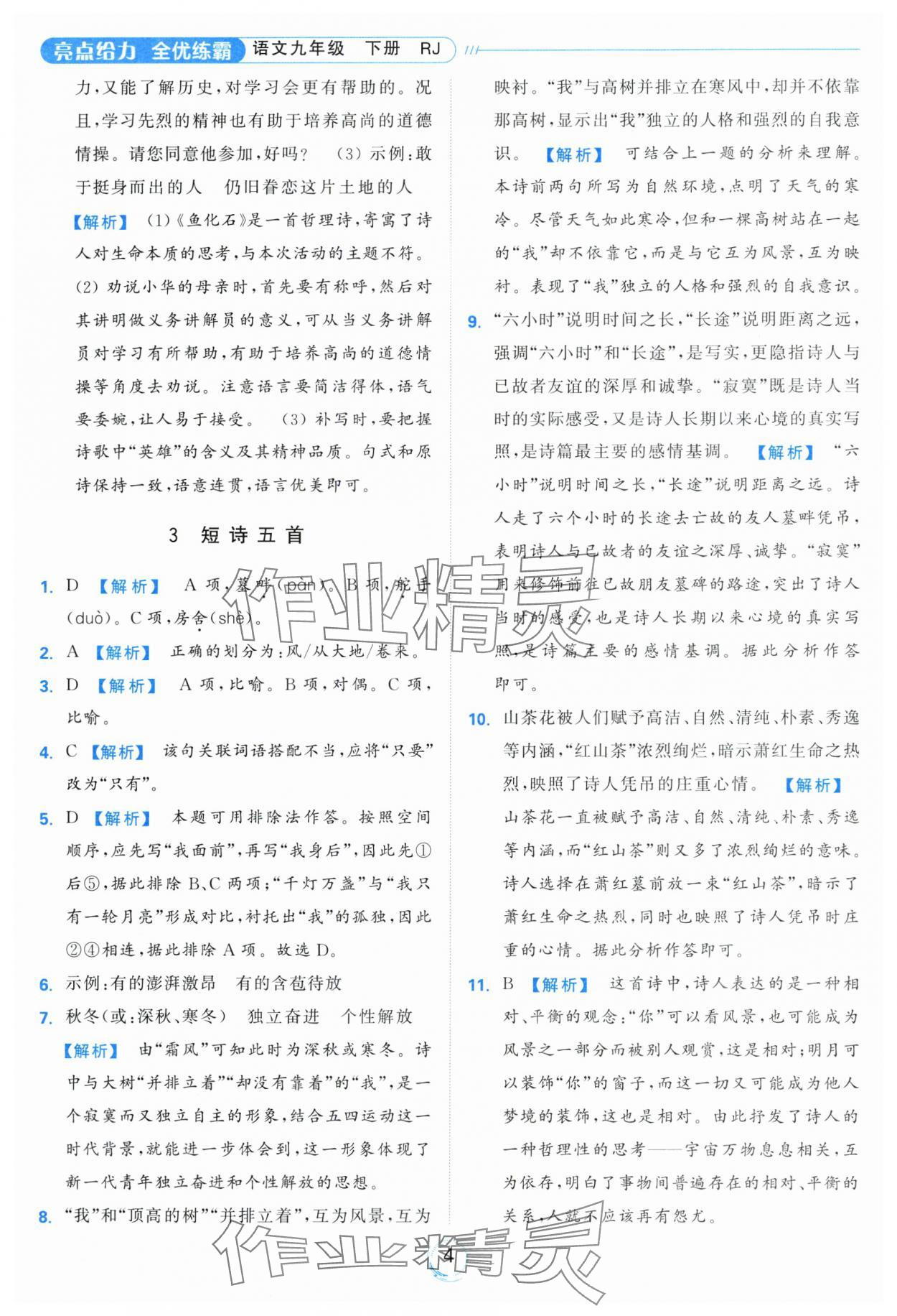2024年亮點給力全優(yōu)練霸九年級語文下冊人教版 第4頁