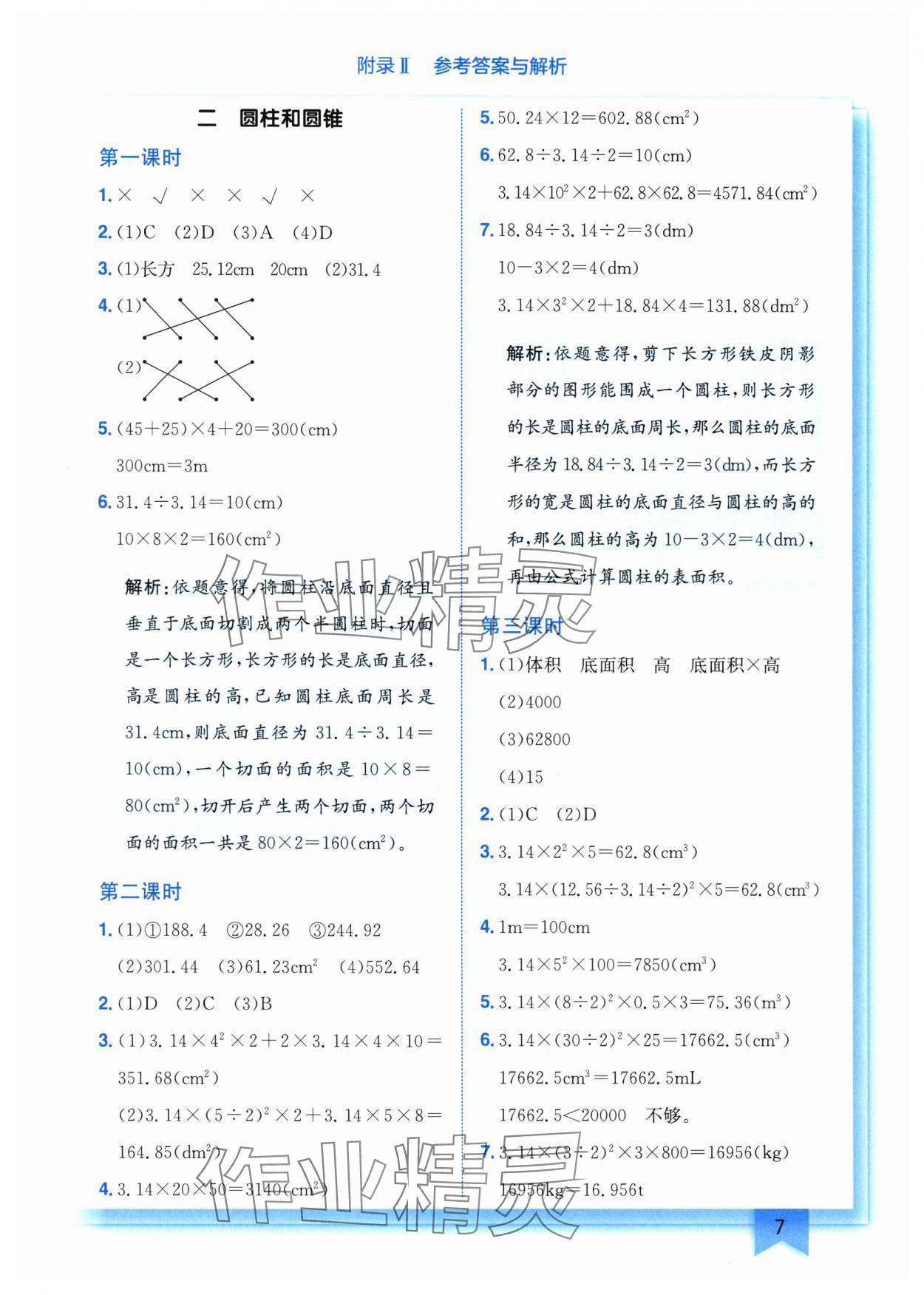 2025年黃岡小狀元作業(yè)本六年級數學下冊西師大版 第7頁