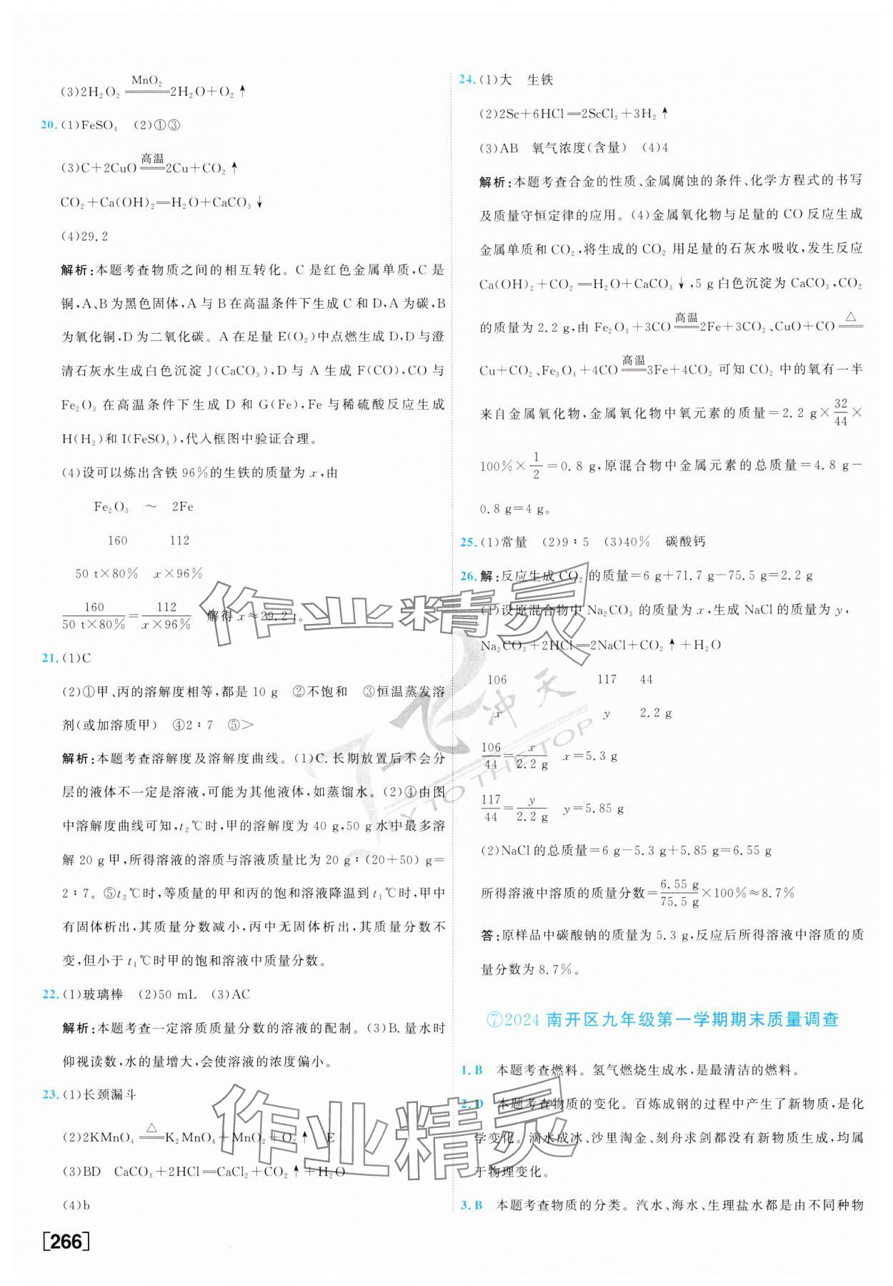 2025年一飛沖天中考模擬試題匯編化學(xué) 參考答案第10頁