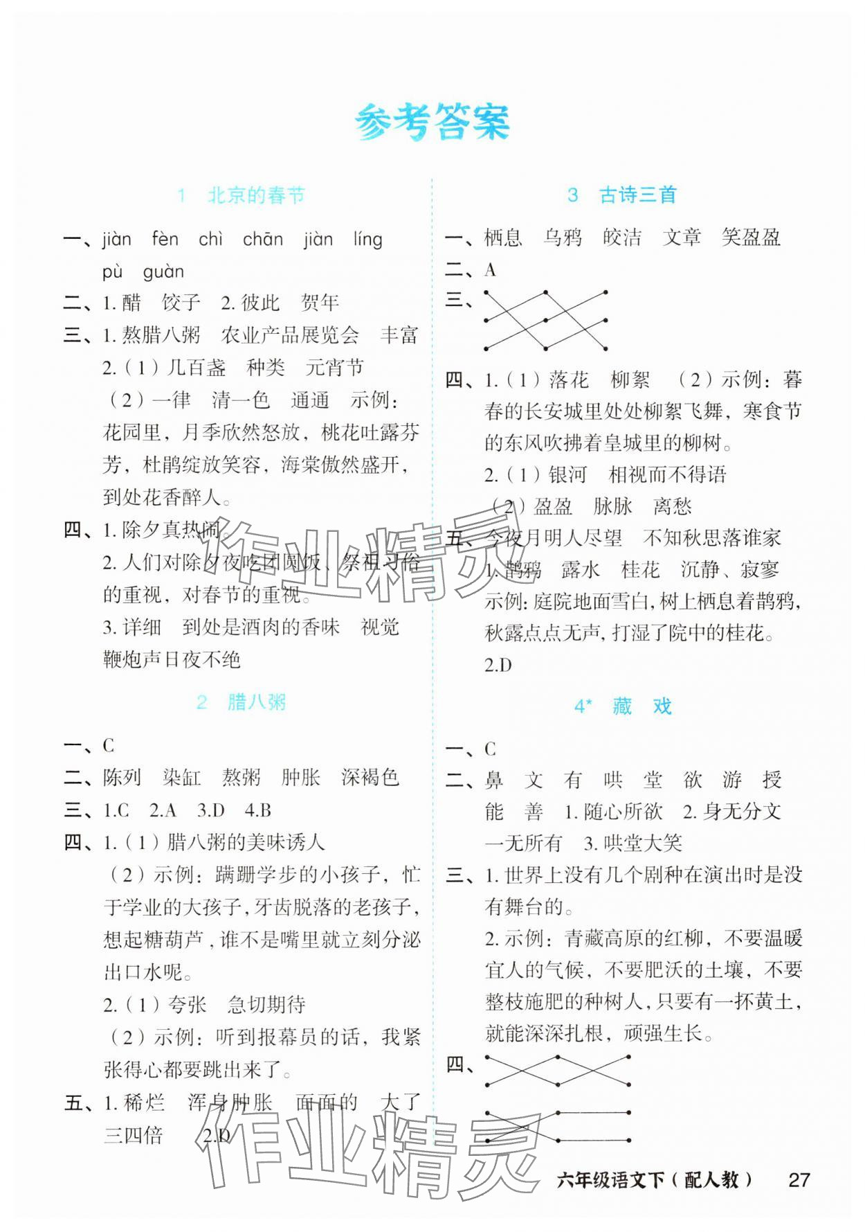 2025年立體學習法思維空間六年級語文下冊人教版 第1頁