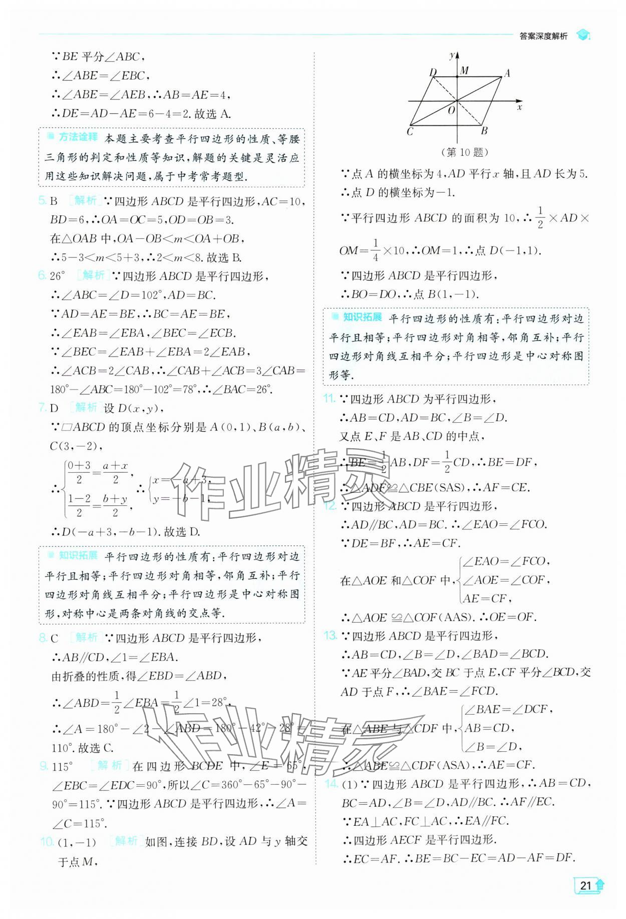 2024年实验班提优训练八年级数学下册苏科版 参考答案第21页