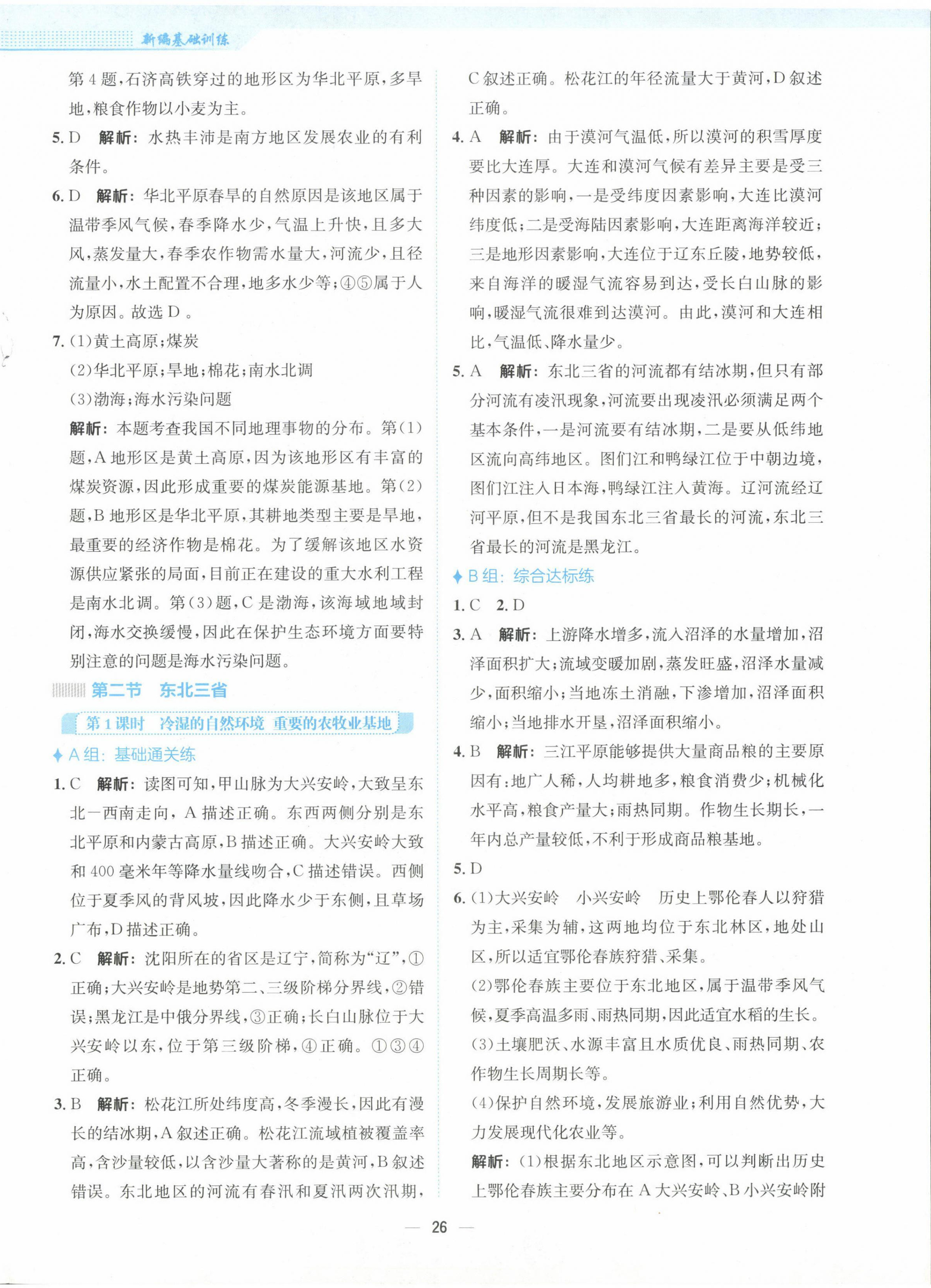 2024年新編基礎(chǔ)訓(xùn)練八年級地理下冊商務(wù)星球版 第2頁