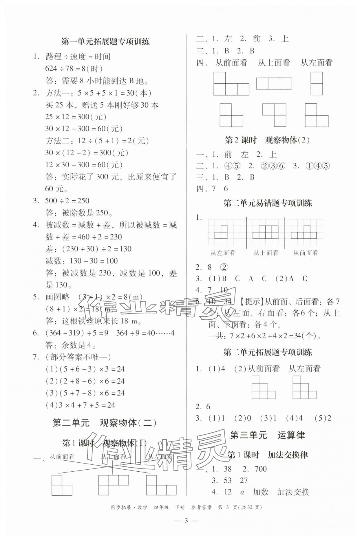 2025年同步拓展四年級數學下冊人教版中山專版 第3頁