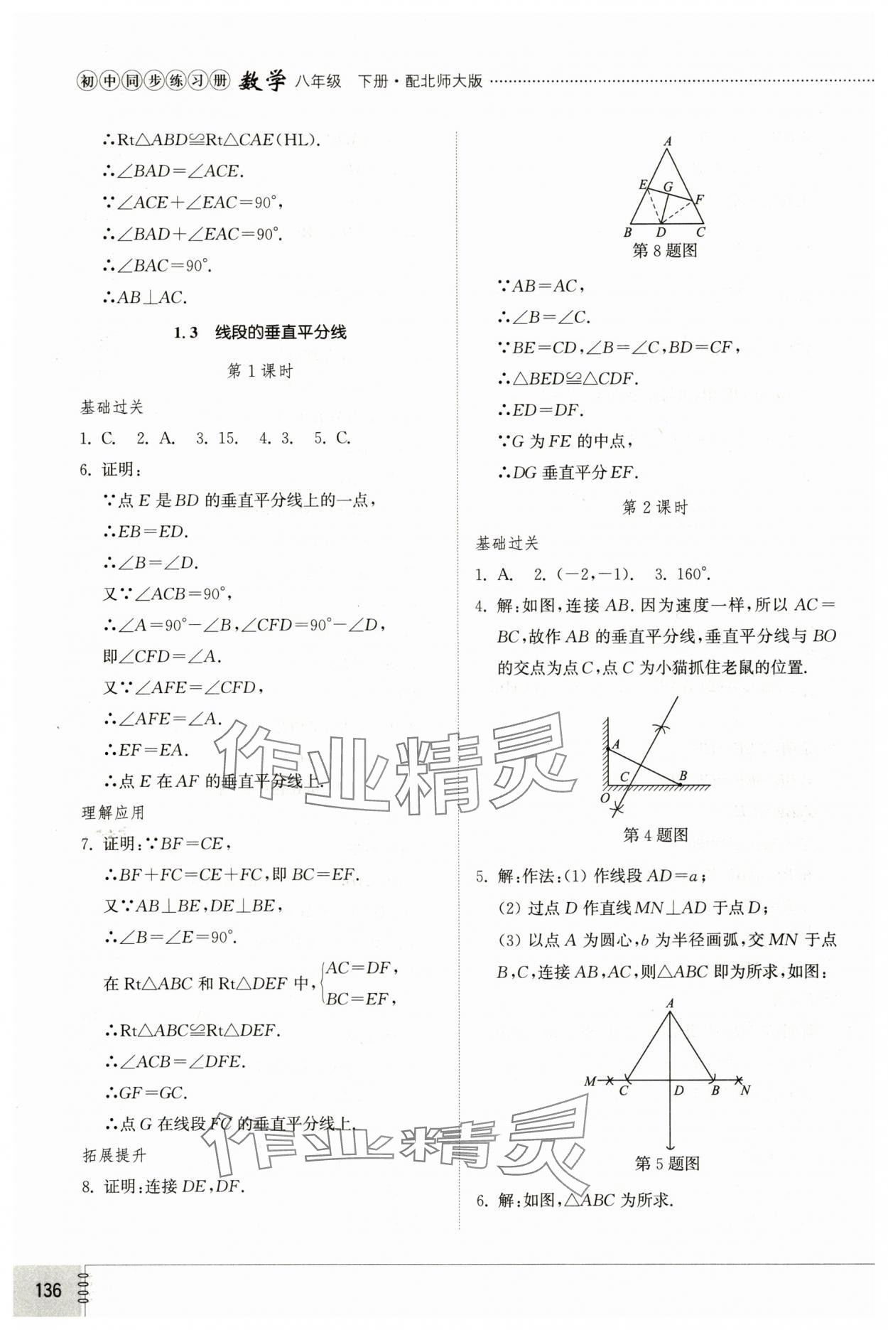 2025年同步練習(xí)冊山東教育出版社八年級數(shù)學(xué)下冊北師大版 參考答案第5頁