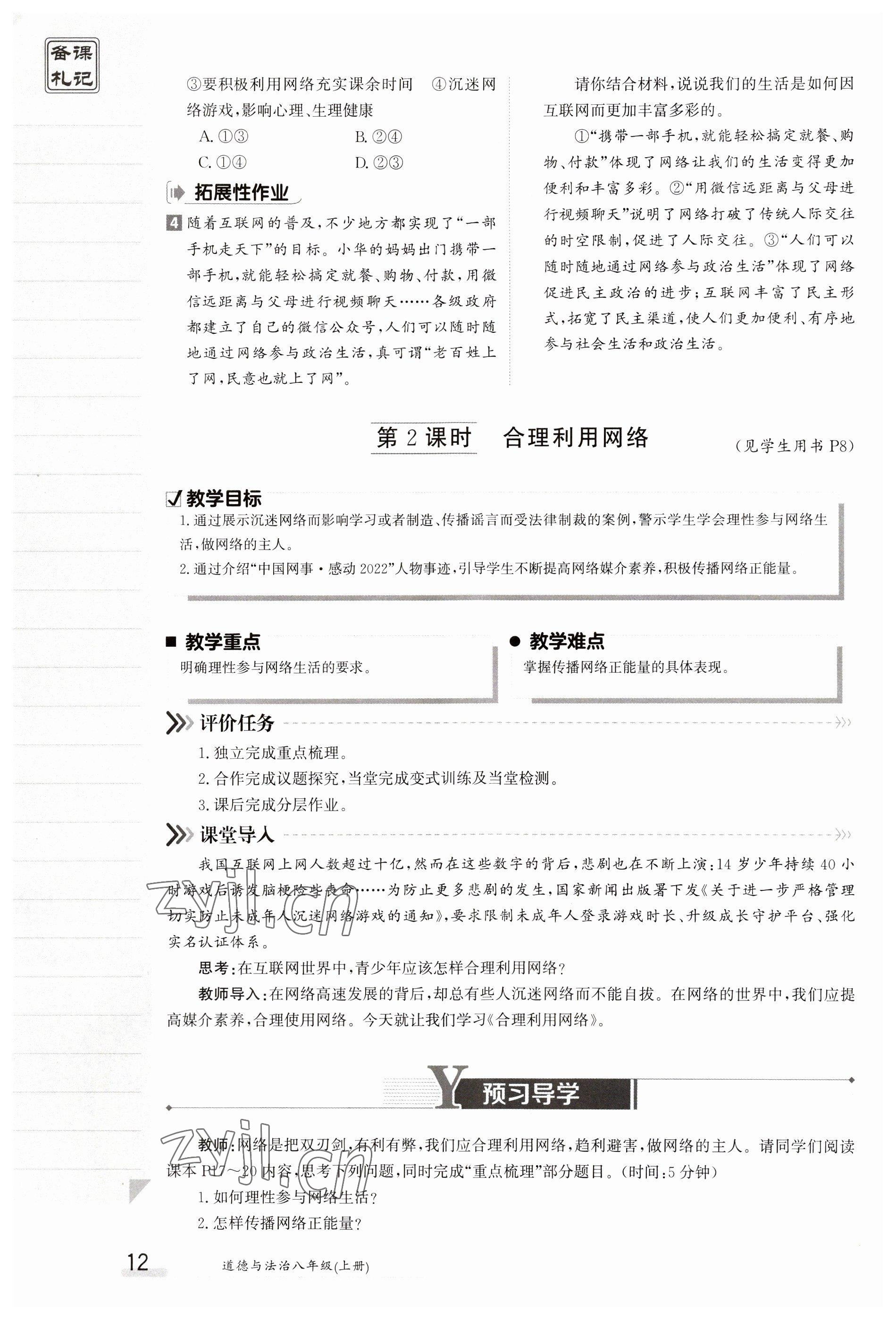 2023年金太陽導(dǎo)學(xué)案八年級道德與法治上冊人教版 參考答案第12頁