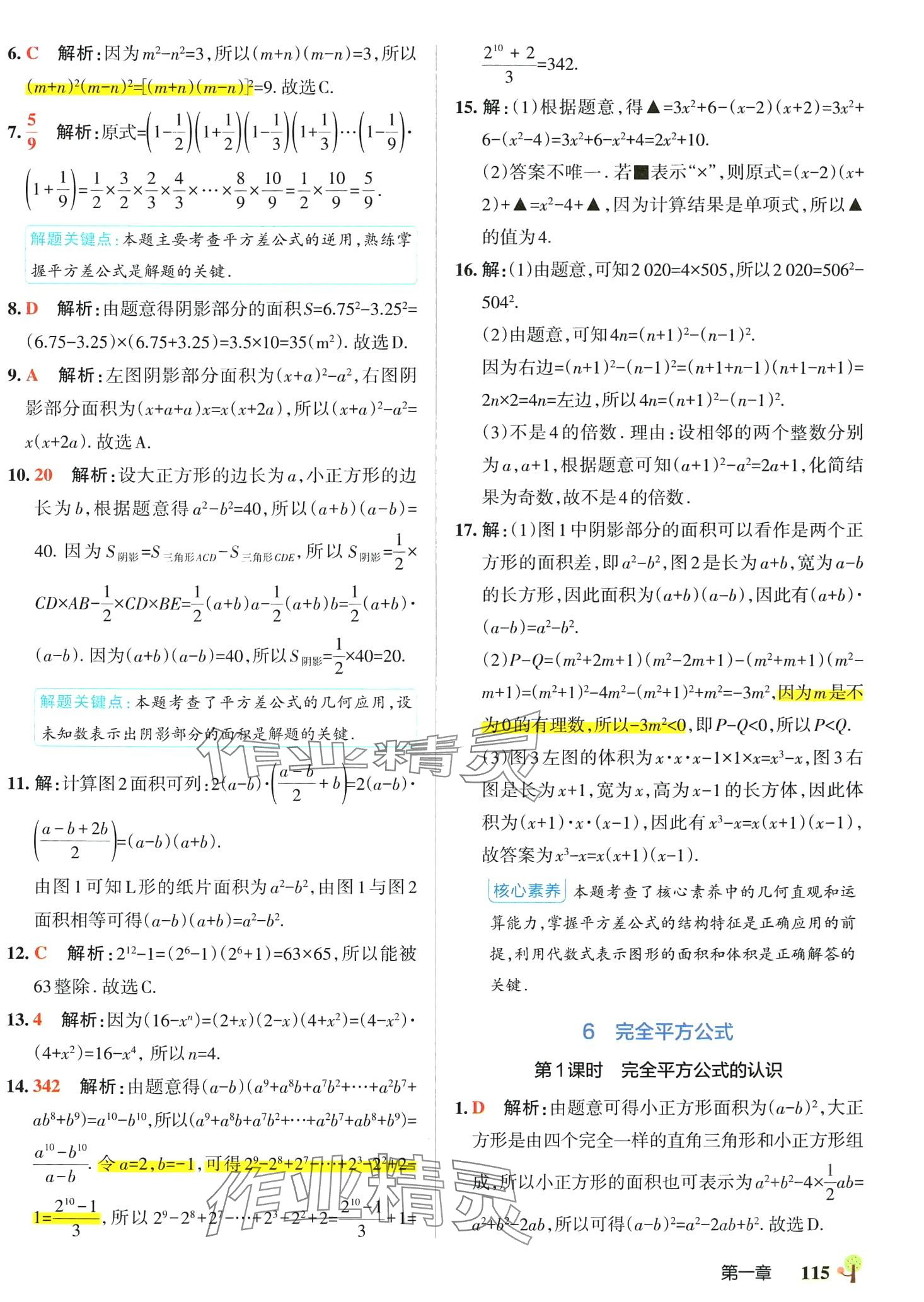 2024年初中學霸創新題七年級數學下冊北師大版 參考答案第9頁