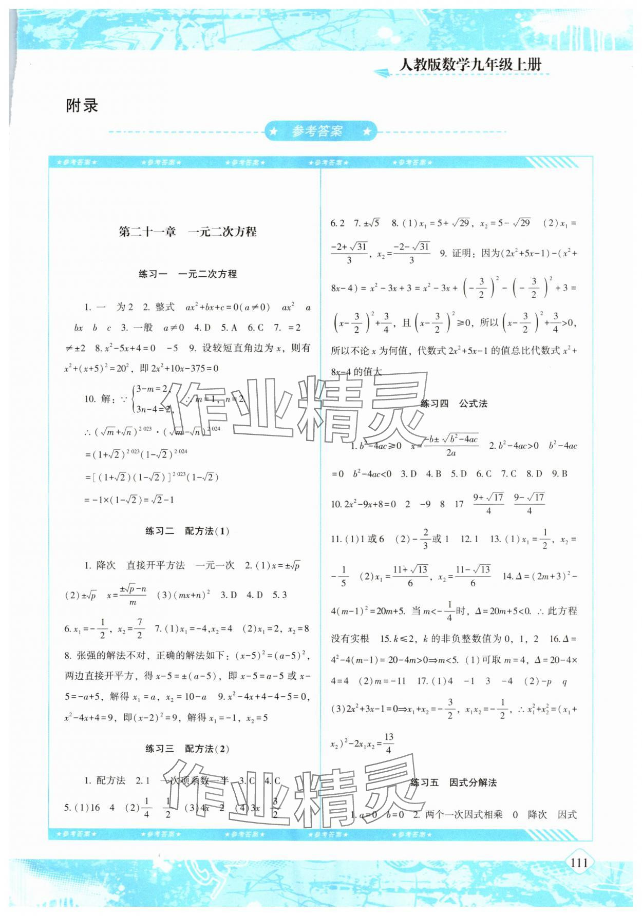 2024年同步实践评价课程基础训练九年级数学上册人教版 第1页