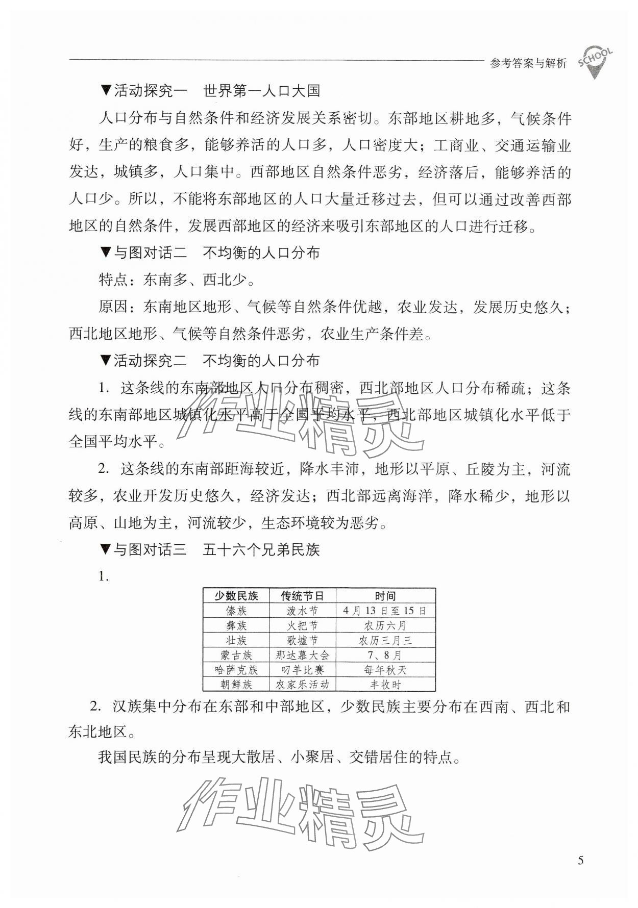 2024年新课程问题解决导学方案八年级地理上册晋教版 参考答案第5页